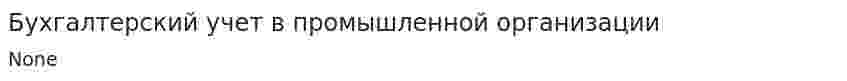 Бухгалтерский учет в промышленной организации