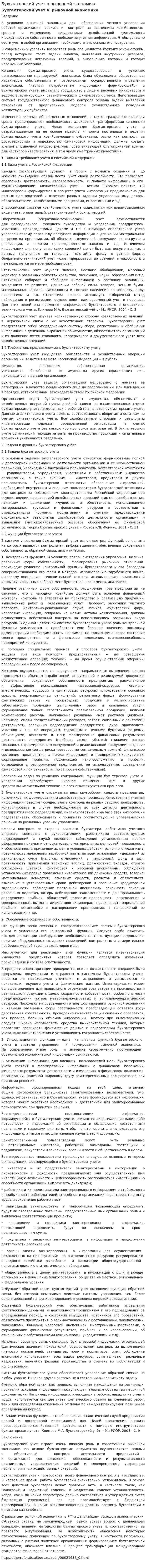Бухгалтерский учет в рыночной экономике
