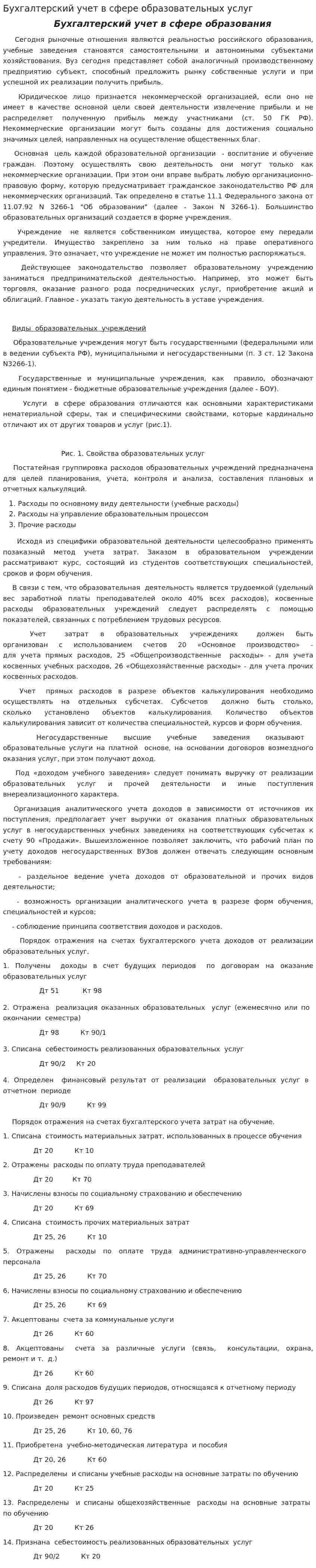 Бухгалтерский учет в сфере образовательных услуг