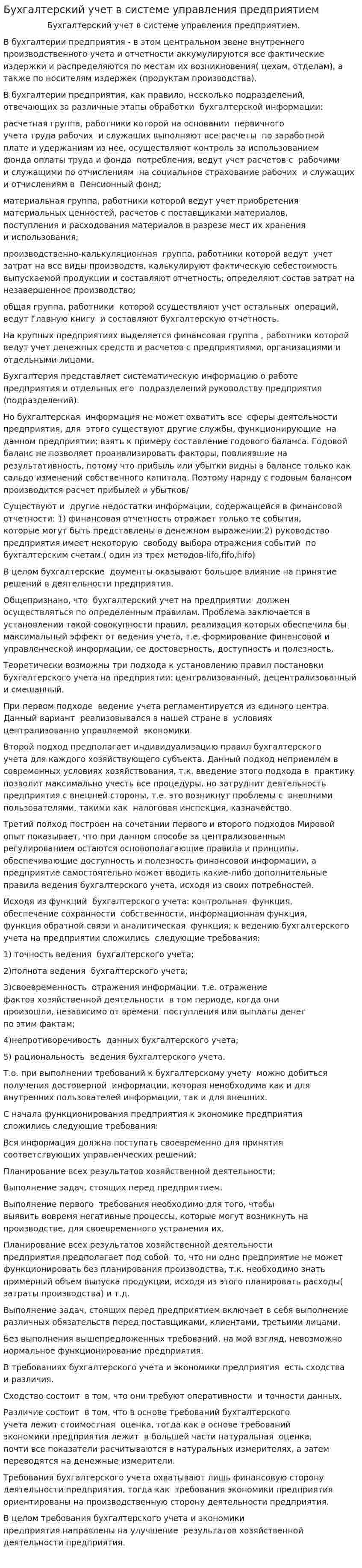 Бухгалтерский учет в системе управления предприятием