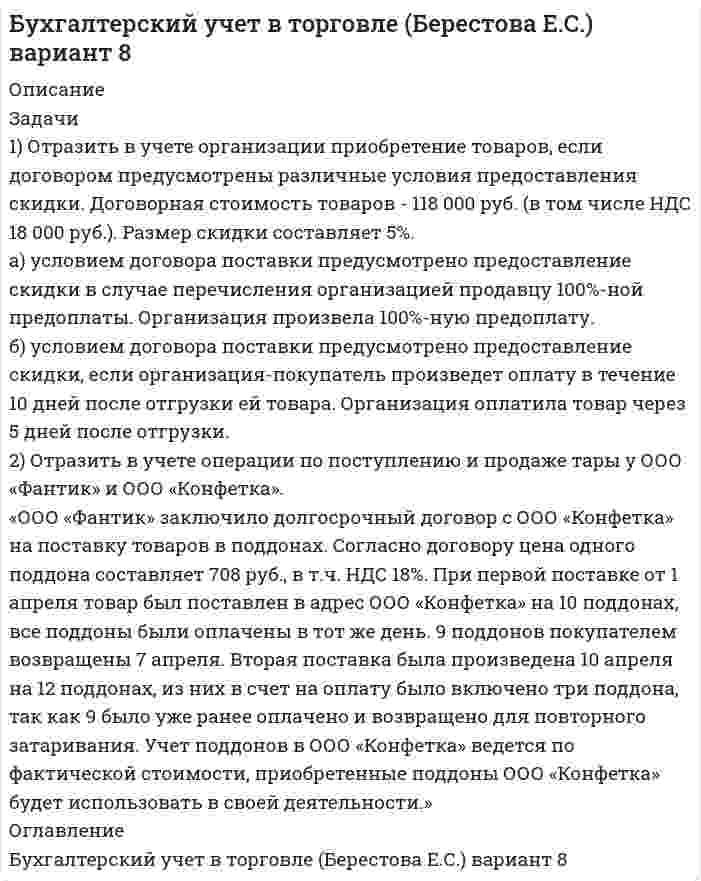 




Описание

1) Отразить операции на счетах бухгалтерского учета.
1. Оплачены с текущего валютного счета накладные расходы по экспорту в иностранной валюте за границей (курс ЦБ РФ на день оплаты – 26 руб. за 1 долл. США)
2. Зачислено на транзитный валютный счет от покупателей экспортной продукции (курс ЦБ РФ – 26,90 руб. за 1 долл. США)
3. Перечисляются суммы ранее оплаченных накладных расходов с транзитного валютного счета на текущий валютный счет (курс ЦБ РФ – 26,85 руб. за 1 долл. США)
4. Списывается курсовая разница по счету 52
5. Дано поручение уполномоченному банку на обязательную продажу валюты (курс ЦБ РФ – 25,60 руб. за 1 долл. США)
6. Зачисляется оставшаяся валюта с транзитного валютного счета на текущий валютный счет (курс ЦБ РФ – 25,60 руб. за 1 долл. США)
7. Списывается курсовая разница по счету 52
8. Поступил на расчетный счет рублевый эквивалент проданной по биржевому курсу валюты за вычетом комиссионного вознаграждения уполномоченному банку –1% (биржевой курс – 26,0 руб. за 1 долл. США)
9. Списывается стоимость проданной валюты (по курсу ЦБ РФ на день зачисления рублевого эквивалента проданной валюты на расчетный счет – 25,7 руб. за 1 долл. США)
10. Списывается курсовая разница по счету 57 «Переводы в пути»
11. Определяется и списывается результат от продажи валюты на счете 91 «Прочие доходы и расходы»
2) Исходные данные. Согласно представленному проверяющим контракту, предусматривающему экспорт продукции, момент перехода покупателю прав собственности на продукцию определен как день поступления оплаты на счет продавца (аудируемого лица). Фактическая себестоимость реализуемой на экспорт продукции составила 150000 руб. Продукция передана перевозчику 1 октября, а 10 октября на валютный счет аудируемого лица зачислена выручка от реализации продукции в размере 5000 долл. США по курсу ЦБ РФ 30,65 руб./долл.
Ваша задача: указать, какими бухгалтерскими записями, в какой момент, на основании каких первичных документов должны быть отражены вышеуказанные операции в бухгалтерском учете аудируемого лица.
3) По данным условия задачи необходимо определить изменение прибыли под влиянием изменения курса покупки иностранной валюты.
«Организация должна в обязательном по¬рядке продать часть валютной выручки в сумме 10 ООО долл. Курс Центрального банка РФ на день продажи составил 30 руб. 50 коп. за 1 долл. Фактический курс продажи — 29 руб. 50 коп. за 1 долл.»



Оглавление

Учет, анализ и аудит внешнеэкономической деятельности (ВЭД), (Берестова Е.С.) вариант №9


            
            
            1. Ответьте на вопросы в этом файле по предприятию ЗАО СВЯЗЬ 2. Чем скорее всего занимается данное предприятие (основной вид деятельности)? 3. Что вы можете сказать о пассивах данного предприятия? 4. Какие налоги платит фирма? Перечислите1) Отразить в учете организации приобретение товаров, если договором предусмотрены различные условия предоставления скидки. Договорная стоимость товаров - 118 000 руб. (в том числе НДС 18 000 руб.). Размер скидки составляет 5%. а) условием договора поставки предусмотрено предоставление скидки в случае перечисления организацией продавцу 100%-ной предоплаты. Организация произвела 100%-ную предоплату.1. Отразить в учете торговой организации-покупателя получение от поставщика в качестве премии (бонуса) дополнительных единиц товара.1. Отразить операции за январь-март 20__ г. в журнале хозяйственных операций следующей формы: Журнал хозяйственных операций за январь-март 20__ года (тыс. руб.) 2. Составить оборотно-сальдовую ведомость за январь-март 20__ г. следующей формы:1) Отразить операции на счетах бухгалтерского учета. 1. Оплачены с текущего валютного счета накладные расходы по экспорту в иностранной валюте за границей (курс ЦБ РФ на день оплаты – 26 руб. за 1 долл. США) 2. Зачислено на транзитный валютный счет от покупателей экспортной продукции (курс ЦБ РФ – 26,90 руб. за 1 долл. США) 3. Перечисляются суммы ранее оплаченных накладных расходов с транзитного валютного счета на текущий валютный счет (курс ЦБ РФ – 26,85 руб. за 1 долл. США)1. Отразить операции на счетах бухгалтерского учета. 2. Рассчитать и квалифицировать полученную ООО «Ирис» за март ХХХ2 года разницу в расходах по данным бухгалтерского финансового и налогового учета в соответствии с терминологией ПБУ 18/02 «Учет расчетов по налогу на прибыль».1. Охарактеризуйте государственный бюджет как основу финансовой системы государства. 2. Поясните цели налоговой политики. 3. Перечислите цели социальной политики.1. Организационно-экономическая характеристика предприятия ОАО «Сургутнефтегаз» 3 2. Финансовый анализ состояния предприятия ОАО «Сургутнефтегаз» 4 2.1. Анализ динамики показателей финансового состояния предприятия 4. 21. Организационные и методические вопросы наблюдений деловой активности в торговле 1.1 Методологические вопросы обследования деловой активности в торговле 1.2 Обследование деловой активности в розничной торговле1. Основания и порядок возникновения права недропользования. 2. Сходство и различия государственной экологической экспертизы и государственной экспертизы проектной документации. 3. Решите задачу. Государственным инспектором в области охраны окружающей среды был задержан водитель швейной фабрики Жирнов во время выгрузки им из автомобиля бытового мусора в лесоохраной зоне. По факту правонарушения был составлен акт. Как выяснилось, о сбросах промышленного и бытового мусора в неустановленных местах знали директор фабрики Иванов и главный технолог Петров.1. Основные документы и принципы расследования причин аварий на опасных производственных объектах 2. Учет и анализ аварий на опасном производственном объекте 3. Какие сроки установлены Трудовым кодексом Российской Федерации для проведения расследования несчастного случая с работником в результате аварии на опасном производственном объекте? Основные принципы расследования несчастного случая1. Основные тенденции преступности в России 3 2. Криминологическая характеристика пенитенциарной (в местах лишения свободы) преступности 71. Основные этапы развития ценообразования в России. Либерализация цен Задача 2 Функция спроса населения на данный товар Qd = 10 – Р. Функция предложения товара Qs = -5 + 2Р. 1. Определить равновесную цену и равновесный объем продаж1. Особенности современных платёжных систем 4 2. Вопросы регулирования правил платежных систем 11 3. Национальные платежные системы и тенденции их развития в 2010-2020 годах 16