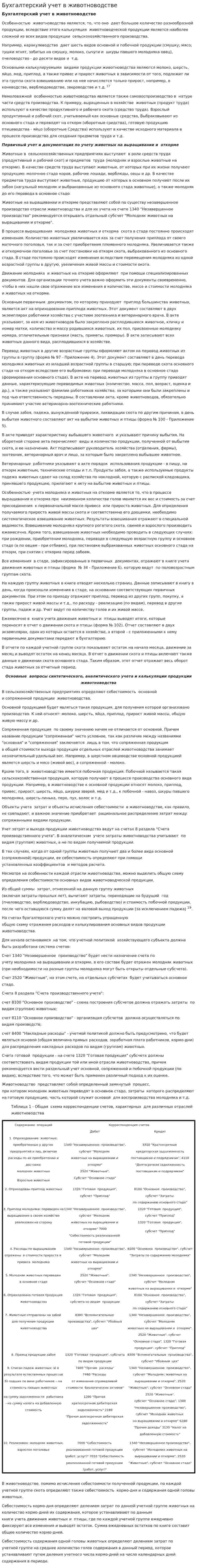 Бухгалтерский учет в животноводстве