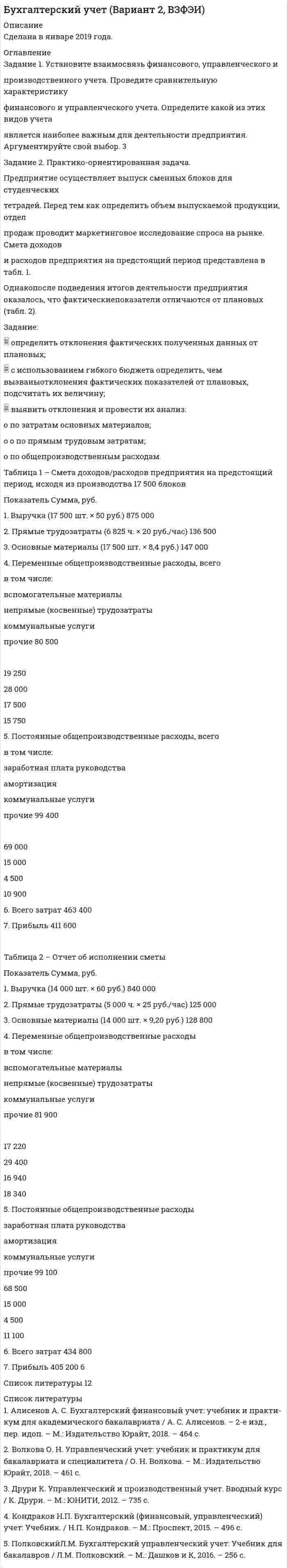 




Описание


ЗАДАНИЕ 1.
ФЕДЕРАЛЬНЫЙ ГОСУДАРСТВЕННЫЙ ОБРАЗОВАТЕЛЬНЫЙ СТАНДАРТ
НАЧАЛЬНОГО ОБЩЕГО ОБРАЗОВАНИЯ
II. Требования к результатам освоения
основной образовательной программы начального общего образования
Личностные результаты освоения основной образовательной программы начального общего образования должны отражать:
1) формирование основ российской гражданской идентичности, чувства гордости за свою Родину, российский народ и историю России, осознание своей этнической и национальной принадлежности; формирование ценностей многонационального российского общества; становление гуманистических и демократических ценностных ориентаций;
2) формирование целостного, социально ориентированного взгляда на мир в его органичном единстве и разнообразии природы, народов, культур и религий;
3) формирование уважительного отношения к иному мнению, истории и культуре других народов;
4) овладение начальными навыками адаптации в динамично изменяющемся и развивающемся мире;
5) принятие и освоение социальной роли обучающегося, развитие мотивов учебной деятельности и формирование личностного смысла учения;
6) развитие самостоятельности и личной ответственности за свои поступки, в том числе в информационной деятельности, на основе представлений о нравственных нормах, социальной справедливости и свободе;
7) формирование эстетических потребностей, ценностей и чувств;
8) развитие этических чувств, доброжелательности и эмоционально-нравственной отзывчивости, понимания и сопереживания чувствам других людей;
9) развитие навыков сотрудничества со взрослыми и сверстниками в разных социальных ситуациях, умения не создавать конфликтов и находить выходы из спорных ситуаций;
10) формирование установки на безопасный, здоровый образ жизни, наличие мотивации к творческому труду, работе на результат, бережному отношению к материальным и духовным ценностям.
Какие, на Ваш взгляд, личностные результаты освоения основной образовательной программы начального общего образования по предметной области «Математика» могут быть сформированы у учащихся и в процессе организации какой работы?
При помощи различных видов учебной математической деятельности, учащиеся программы начального образования по предметной области «Математика» могут быть сформированы личностные результаты, обозначенные п.1-4, п.5-6 и п.9. Примерами данных пунктов могут быть самые различные жизненные ситуации. П.1-3, ребенок при помощи простых математических расчётов может, например, вычислить количество жителей России по этническому или национальному признаку, а также вычислить и иметь представление о разнообразии народов, культур и религий. В п.4 к примеру, у ребенка есть наличные деньги в кармане 250 р. и 190 р. на карточке. С помощью математических расчётов ребенок сможет вычислить хватит ли ему денег на учебник и тетрадь, если они в сумме стоят 210р. и каким платежом воспользоваться. В пунктах 5-6 примером может послужить ответы на вопросы по типу «Через сколько дней у мамы день рождения?» или «Через сколько минут мне надо быть дома?» П. 9 так же можно представить примером из жизни, ребенок может посчитать сдачу в магазине, решить спорную ситуацию, например, в столовой булочка стоит 25 рублей, а у двух ребят есть 110 рублей, и они поспорили, хватит ли им денег на покупку 5-ти булочек или нет. При помощи математических вычислений приходим к выводу что нет, не хватит и спор разрешен.




Оглавление


Высший балл.




Список литературы


Задание 2.
Сравните варианты тематического планирования в примерной программе по математике. Объясните, чем вызвано наличие трех вариантов тематического планирования.
Из представленной выше таблицы видно, что первый вариант не только обеспечивает достаточную для следующей ступени предметную подготовку, но и расширяет представления обучающегося о математических отношениях и закономерностях окружающего мира, развивает эрудицию, воспитывает математическую культуру.
Второй вариант акцентирован на усиление геометрической направленности курса математики, который способствует более углубленному рассмотрению вопросов, связанных с геометрией. В процессе обучения развиваются пространственное воображение и конструкторские умения школьника, учится строить математические рассуждения, связанные с анализом чертежей, геометрических фигур, моделей, объяснять факты с помощью математических приемов.
Третий вариант в большей степени, чем остальные ориентирован на развитие у обучающихся умения работать с информацией. В нем расширен раздел, посвящённый работе с данными. Школьники не только учатся обнаруживать и интерпретировать информацию по заданному алгоритму, но и участвуют в самостоятельном составлении различных схем, инструкций, алгоритмов по сбору, анализу и представлению информации.
Задание 3.
Составьте блок схему, отражающую структуру и основное содержание примерной программы по математике, составленной в соответствии с требованиями ФГОС НОО.



            
            
            Задание 1 Условие: На основе данных об остатках по счетам и хозяйственным операциям организации: a) открыть счета синтетического учета; б) отразить на них хозяйственные операции;Задание 1. Установите взаимосвязь финансового, управленческого и производственного учета. Проведите сравнительную характеристику финансового и управленческого учета. Определите какой из этих видов учета является наиболее важным для деятельности предприятия. Аргументируйте свой выЗадание 1 Учредителями предприятия являются российские и иностранные физические лица. Доли учредителей в уставном капитале предприятия распределяются следующим образом:Задание 1 Учредителями предприятия являются российские и иностранные физические лица. Доли учредителей в уставном капитале предприятия распределяются следующим образом: Учредитель Размер доли в уставном капитале предприятия ,% Физическое лицо№1 30Задание 1 Учредителями предприятия являются российские и иностранные физические лица. Доли учредителей в уставном капитале предприятия распределяются следующим образом: Учредитель Размер доли в уставном капитале предприятия ,% Физическое лицо№1 30. 2ЗАДАНИЕ 1. ФЕДЕРАЛЬНЫЙ ГОСУДАРСТВЕННЫЙ ОБРАЗОВАТЕЛЬНЫЙ СТАНДАРТ НАЧАЛЬНОГО ОБЩЕГО ОБРАЗОВАНИЯ II. Требования к результатам освоения основной образовательной программы начального общего образования Личностные результаты освоения основной образовательной программы начального общего образования должныЗадание 1. Физиократия как теория «чистого продукта», заслуги физиократов в развитии экономической науки. Задание 2. Решите кроссвордЗадание 1 Три группы, в которых соответственно 24, 22, 24 студента, проходили практику в банке. Известно, что по болезни пропустили занятие 2 студента из I группы, 3 студента из II группы, не пропускали занятия студенты III группы. Найти вероятность того, что студент, не прошедший практику, учится в I группе.Задание 1 Три стрелка стреляют в цель по одному разу. Вероятность попадания первого стрелка равна 0,8; второго – 0,7, третьего – 0,6. Найти распределение вероятностей числа попаданий в цель.Задание 1: Трифонов приказом директора АО «Пересвет» был переведен на должность начальника департамента труда и заработной платы с испытательным сроком 6 месяцевЗадание 1, Трудовое правоЗадание 1 (Уголовный процесс 3) РОСДИСТАНТЗадание 1 Укажите классификацию видов экономического анализа, заполнив таблицу Методические рекомендации по выполнению заданияЗадание 1. Укажите основные этапы развития криминологической мысли и дайте характеристику: Историю развития криминологической идей можно разделить на четыре основных этапа: 1