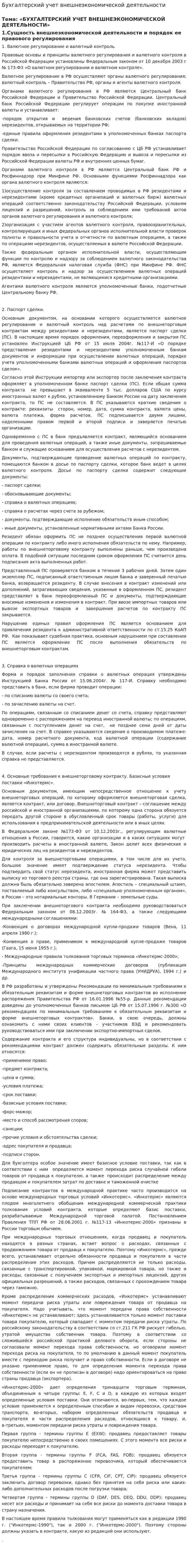 Бухгалтерский учет внешнеэкономической деятельности. 2