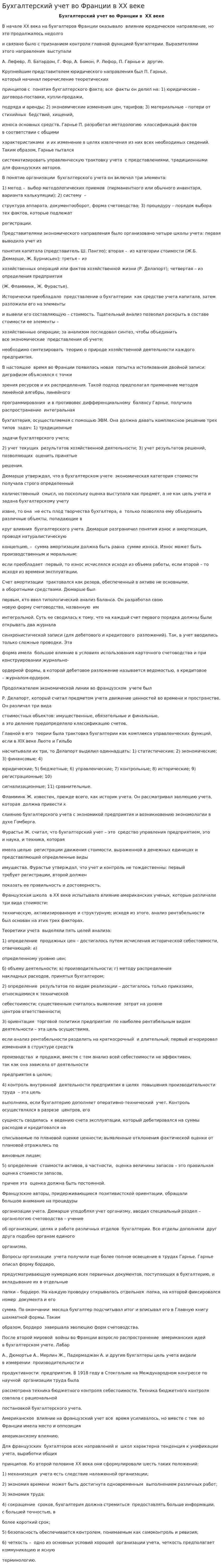 Бухгалтерский учет во Франции в ХХ веке