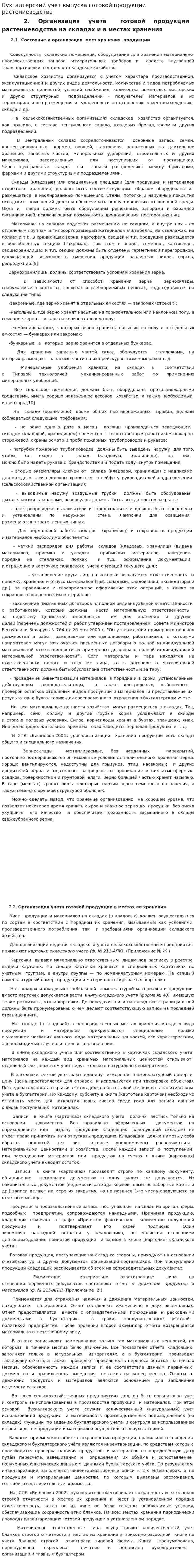 Бухгалтерский учет выпуска готовой продукции растениеводства