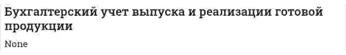 Бухгалтерский учет выпуска и реализации готовой продукции
