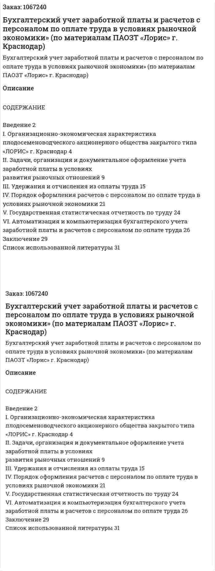 Бухгалтерский учет заработной платы и      расчетов с персоналом по оплате труда       в условиях рыночной экономики»      (по материалам ПАОЗТ  «Лорис» г. Краснодар)Курсовая работа 