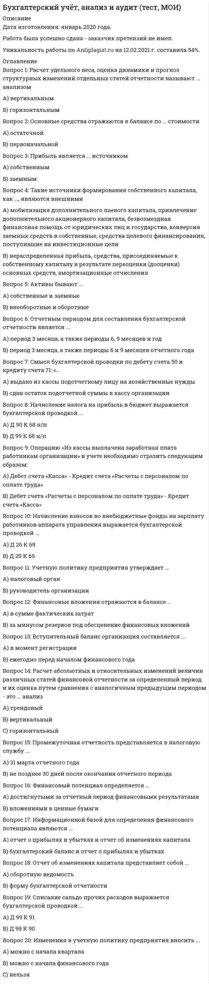     
          Описание
          Бухгалтерский учет и анализ.МФПУ Синергия.2 курс 4 семестр.Данный тест был сдан в мае 2021 года на оценку Хорошо - 77 баллов из 100.Тест охватывает большой объем информации и включает в себя 133 решенных вопроса, расположенных в алфавитном порядке. Это дает возможность быстро находить необходимый ответ на вопрос, значительно экономя время сдачи теста!Вопрос выделен жирным шрифтом.Готовый ответ написан сразу после вопроса и помечен знаком +. Удачи Вам на экзамене! 
          Оглавление
          Бухгалтерский учет и анализ.МФПУ Синергия.2 курс 4 семестр. 
            
            
            Бухгалтерский учет и анализ.МФПУ Синергия.2 курс 4 семестр.Бухгалтерский учет и анализ. Ответы на 100 вопросов. 100 БАЛЛОВ. МФПУ Синергия, МОИ.Бухгалтерский учёт и анализ. Ответы СинергияБухгалтерский учёт и анализ. Синергия. Ответы на тест.Бухгалтерский учет и анализ (тест Синергия с ответами)Бухгалтерский учет и анализ тесты Синергия - Ответы 📝87/100Бухгалтерский учет и анализ (управленческий 2 курс 4 семестр)Бухгалтерская (финансовая) отчетность.Тесты Синергия (НОВЫЙ СБОРНИК ОТВЕТОВ)Бухгалтерская (финансовая) отчетность.Тесты Синергия (сборник тестов)Бухгалтерский управленческий учет и анализ (База ответов Синергия) Тест📝87/100Бухгалтерский управленческий учет и анализ (ответы на тест СИНЕРГИЯ / МОИ / МОСАП)Бухгалтерский управленческий учет и анализ (СИНЕРГИЯ) тест 15.12.2021Бухгалтерский управленческий учет и анализ.Тест СинергияБухгалтерский управленческий учет и анализ (тест с ответами Синергия ) 