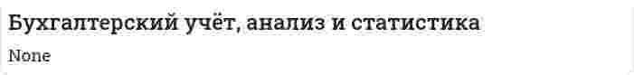 Бухгалтерский учёт, анализ и статистика