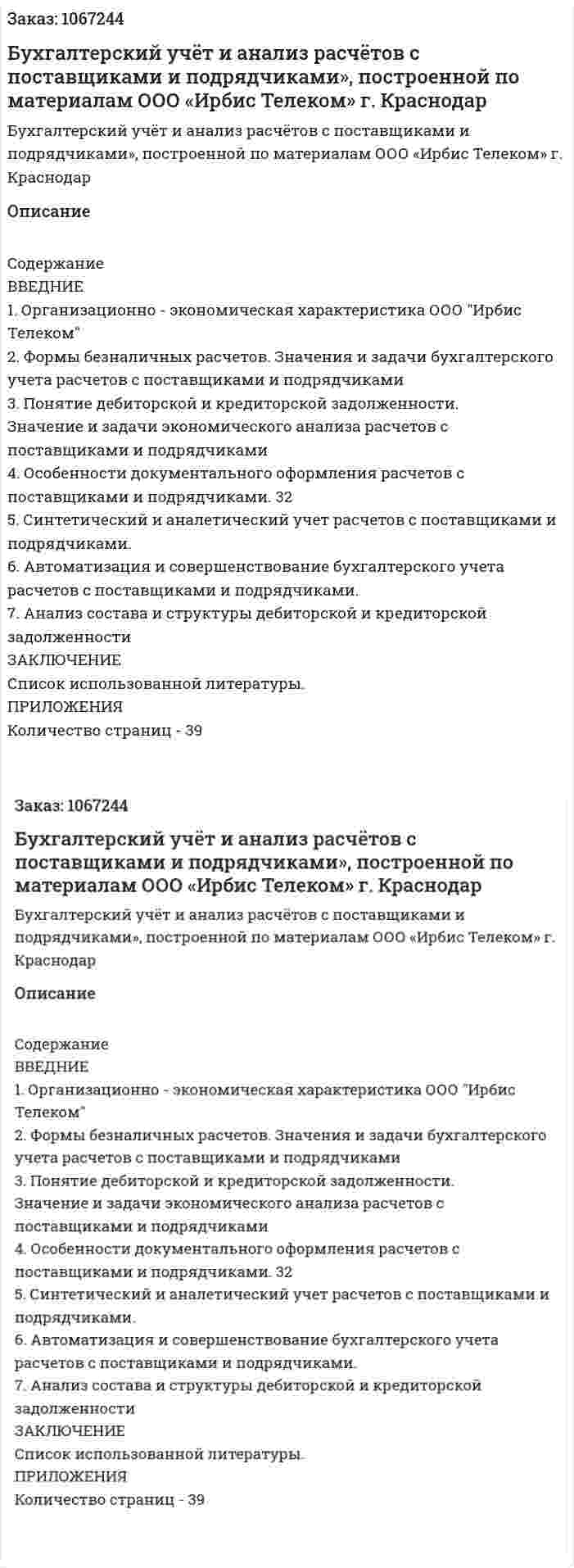 Бухгалтерский учёт и анализ расчётов с поставщиками и подрядчиками», построенной по материалам ООО «Ирбис Телеком» г. Краснодар (курсовая работа) 