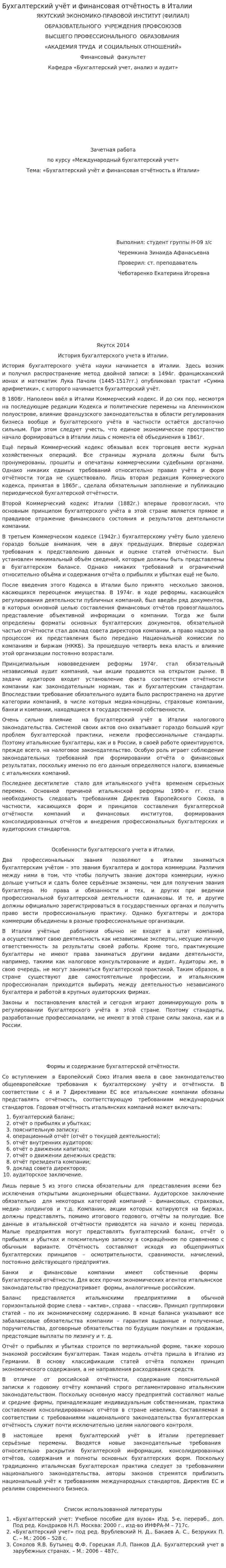 Бухгалтерский учёт и финансовая отчётность в Италии