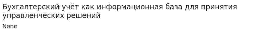 Бухгалтерский учёт как информационная база для принятия управленческих решений