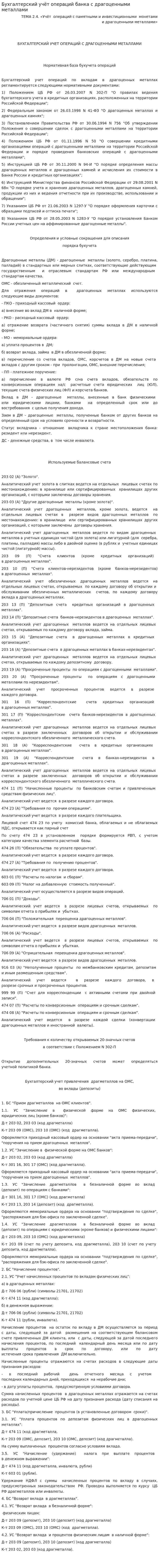 Бухгалтерский учёт операций банка с драгоценными металлами