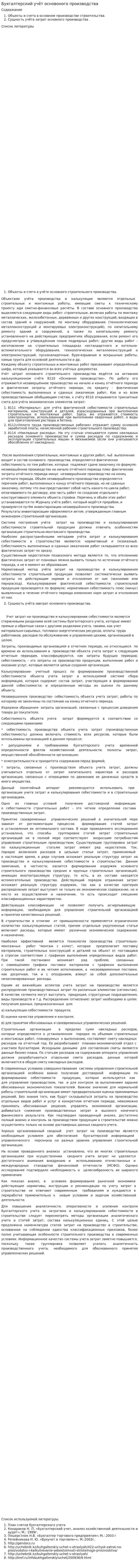 Бухгалтерский учёт основоного производства