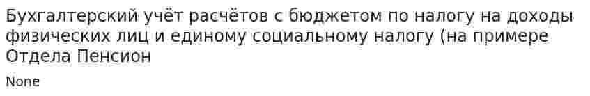 Бухгалтерский учёт расчётов с бюджетом по налогу на доходы физических лиц и единому социальному налогу (на примере Отдела Пенсион