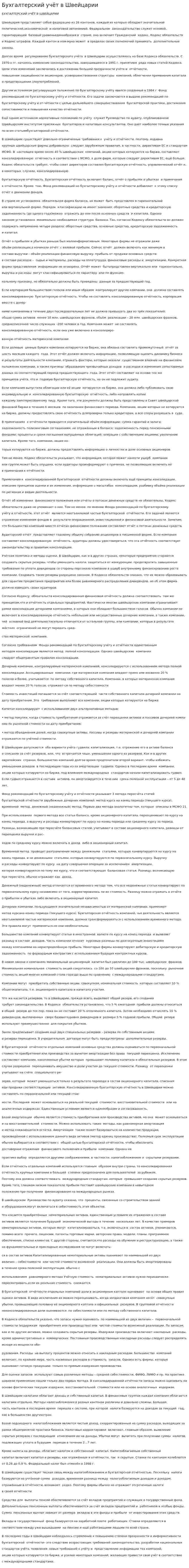 Бухгалтерский учёт в Швейцарии