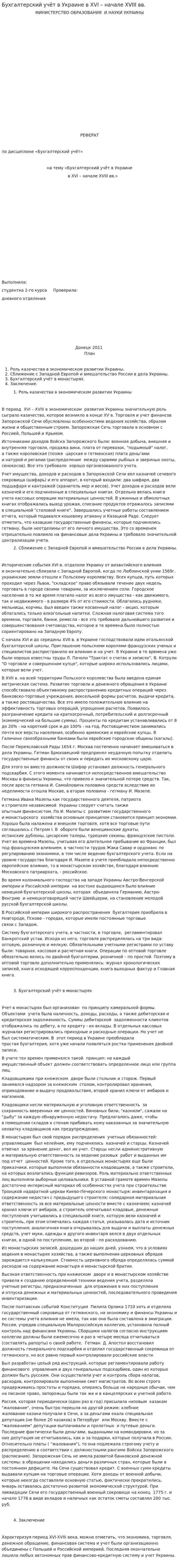 Бухгалтерский учёт в Украине в XVI – начале XVIII вв.