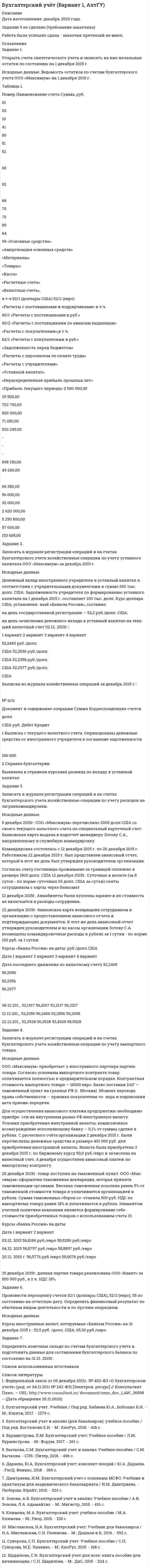 




Описание


Отразить операции за январь-март 20__ г. в журнале хозяйственных операций следующей формы
Составить оборотно-сальдовую ведомость за январь-март 20__ г. следующей формы:
Оборотная ведомость по счетам синтетического учета за январь-март 20__ года (тыс. руб.)
Сведения об организации
Организация: Закрытое акционерное общество «Лик»
Идентификационный номер налогоплательщика: 5406986532
Вид экономической деятельности (ОКВЭД): Производство мебели для офисов и предприятий торговли (36.12)
Организационно-правовая форма/форма собственности (ОКОПФ/ОКФС): Закрытое акционерное общество/Частная (67/16)
Единица измерения (ОКЕИ): тыс. руб. (384)
Местонахождение (адрес): 630000, г. Новосибирск, ул.Зорге, д. 65
Директор: Якушев Иван Викторович
Выписка из учетной политики
1. Учет материалов осуществляется на счете 10 «Материалы» по фактической себестоимости;
2. Управленческие расходы, собранные в течение месяца на счете 26 «Общехозяйственные расходы» в качестве условно-постоянных, ежемесячно списываются в Дебет счета 90 «Продажи»;
3. Готовая продукция учитывается по фактической себестоимости, без применения счета 40 «Выпуск продукции (работ, услуг)».



            
            
            Открытое столкновение взаимодействующих субъектов на основе возникших противоречий, выступающих в виде противоположных целей, не совместимых в какой то конкретной ситуации, - это ... конфликтОткрыть счета синтетического учета и записать на них начальные остатки по состоянию на 1 декабря 2015 г. Исходные данные. Ведомость остатков по счетам бухгалтерского учета ООО «Максимум» на 1 декабря 2015 г. Таблица 1.Отлаженная система поставок помогает …Отличие между синтетическими и динамическими экспертными системами заключается в …Отличие организованного рынка ценных бумаг от неорганизованного состоит в том, что …Отличие подстрекателя от пособника заключается в том, что ...Отличительная особенность  программ внеурочной деятельности в области ИЗО и ДПИ - программы ориентированы на применение широкого комплекса различного дополнительного материала по изобразительному искусствуОтклонение плоскости фланца от перпендикуляра по отношению к оси трубы допускается в пределах до:Отклонение по срокам в методе освоенного объема вычисляется как …Отклонение по стоимости в методе освоенного объема вычисляется как …Отклонение результата измерения от истинного или действительного значения измеряемой величины..Отклонения от правильной осанки относятся к такому виду нарушений, как …Откройте  файл  , выполните задания, сохраните и пришлите на проверку преподавателю.   Если у Вас установлен Office 2003, то здесь файл с заданием в соответствующем формате, а здесь можно посмотреть соответствие команд 2003-2007 офиса.Открытое акционерное общество «Пивзавод» (продавец) и магазин (покупатель) заключили договор, в соответствии с которым продавец принял на себя обязанность доставлять покупателю производимое им бутылочное пиво
