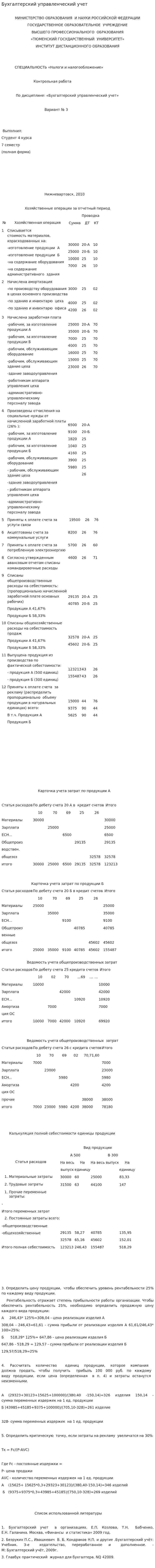 Бухгалтерский управленческий учет. 7