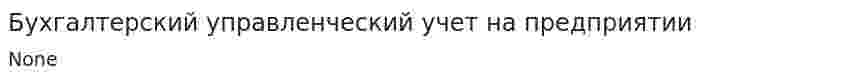 Бухгалтерский управленческий учет на предприятии. 2