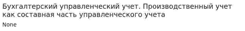 Бухгалтерский управленческий учет. Производственный учет как составная часть управленческого учета. 2