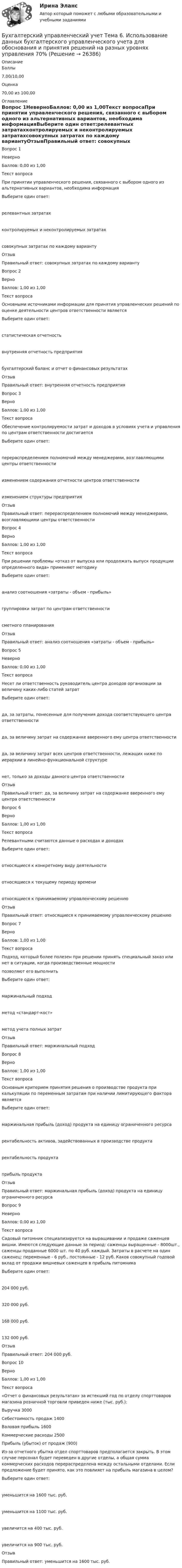 Бухгалтерский управленческий учет Тема 6. Использование данных ...