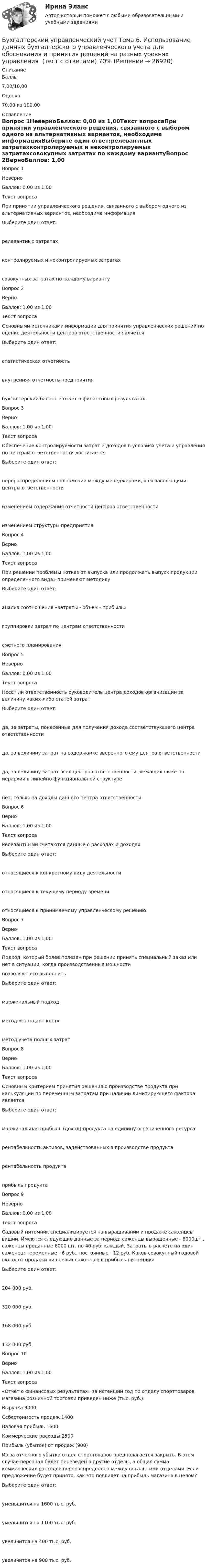 Бухгалтерский управленческий учет Тема 6. Использование данных ...