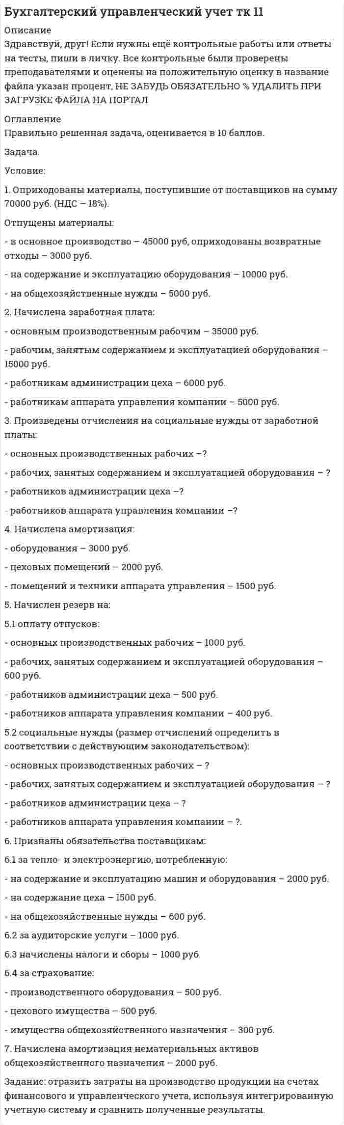 




Описание


Практическое задание 1. Тема 3. Функции и графики в экономическом моделировании
Условие задания:
Постоянные издержки F, не зависящие от числа произведенной продукции х, составляют 135 тыс. руб. в месяц, а переменные издержки V– 750 руб. на каждую единицу продукции. Цена единицы продукции – 1300 руб. Найдите объем продукции х, при котором прибыль П равна 115 тыс. руб.
 
Практическое задание 2. Тема 4. Дифференциальное и интегральное исчисление в экономическом анализе
Условие задания.
Себестоимость производства телевизоров (в тыс. руб.) описывается функцией , где – объем выпускаемой продукции в месяц (тыс. ед.). Определите скорость и темп изменения себестоимости при выпуске продукции 20 тыс. ед. и 40 тыс. ед.
 
Практическое задание 3. Тема 7. Экономико-математическое моделирование
Условие задания:
Провести процедуру краткосрочного прогнозирования спроса на некоторую услугу (млн руб.), используя процедуру сглаживания (по пяти точкам).
Таблица 1
Динамика объема спроса
Месяц 1 2 3 4 5 6 7 8 9 10 11 12
Объем спроса, млн. руб. 10 15 20 15 30 25 30 40 45 50 60 65
 
Практическое задание 4. Тема 7. Экономико-математическое моделирование
Условие задания:
Рассчитать прогнозное значение по методу ЭВС на основе данных, приведенных в таблице с шагом прогнозирования, равным 1, и начальной оценкой U0 = 15. Расчеты следует провести при α = 0,2 и α = 0,3.
Таблица 3
Динамика объема спроса
Месяц 1 2 3 4 5 6 7 8 9 10 11 12
Объем спроса, млн руб. 10 15 20 15 30 25 30 40 45 50 60 65
 
Практическое задание 5. Тема 7. Экономико-математическое моделирование
Условие задания:
Имеется четыре измерения пары переменных и , результаты которых приведены в таблице:
Таблица 5
Исходные данные
х 1 2 3 4
у 0,2 0,3 1,0 1,2
Методом наименьших квадратов постройте линейную зависимость у = a+bx.
 
Практическое задание 6. Тема 8. Теория игр
Условие задания.
На основе квартальных данных об объемах продаж продукции предприятия (тыс. шт.) за 5 лет построена экономико-математическая модель. Оценки коэффициентов сезонности за последний год представлены в таблице.
Таблица 7
Коэффициенты сезонности
Квартал 1 2 3 4
Коэффициент сезонности 0,89 1,15 1,25 0,71
Рассчитайте прогнозную оценку уровня продаж в I полугодии следующего года, если уравнение тренда имеет вид y = 15,2+0,15t.




Оглавление


Содержание
Практическое задание 1. Тема 3. Функции и графики в экономическом моделировании 3
Практическое задание 2. Тема 4. Дифференциальное и интегральное исчисление в экономическом анализе 4
Практическое задание 3. Тема 7. Экономико-математическое моделирование 6
Практическое задание 4. Тема 7. Экономико-математическое моделирование 8
Практическое задание 5. Тема 7. Экономико-математическое моделирование 11
Практическое задание 6. Тема 8. Теория игр 13




Список литературы


Не подошли данные? Другой вариант? Не проблема! Напишите мне, оформите заказ и в течение 1-5 дней (в зависимости от загруженности) я выполню вашу работу.
Работа была выполнена в 2019 году, принята преподавателем без замечаний.
Пример оформления задач для общего представления о качестве приобретаемой работы можно посмотреть в моем профиле.
Расчеты выполнены достаточно подробно. Все расчеты сопровождены формулами, пояснениями и выводами. Выполнено по МУ к решению задач. Объем работы 13 стр. TNR 14, интервал 1,5.



            
            
            Условие: 1. За месяц учтены следующие затраты: а) списаны материалы, израсходованные на производство продукции А – 300000 руб., продукции Б – 250000 руб.; б) начислена заработная плата:. 3Условие: 1. Оприходованы материалы, поступившие от поставщиков на сумму 70000 руб. (НДС – 18%). Отпущены материалы: - в основное производство – 45000 руб, оприходованы возвратные отходы – 3000 руб.Условие: 1. Оприходованы материалы, поступившие от поставщиков на сумму 70000 руб. (НДС – 18%). Отпущены материалы: - в основное производство – 45000 руб, оприходованы возвратные отхо-ды – 3000 руб. - на содержание и эксплуатацию оборудования – 10000 руб.Условие: 1. Оприходованы материалы, поступившие от поставщиков на сумму 70000 руб. (НДС – 18%). Отпущены материалы: - в основное производство – 45000 руб, оприходованы возвратные отходы – 3000 руб. - на содержание и эксплуатацию оборудования – 10000 руб. - на общехозяйственные нужды – 5000 руб.Условие задания: Постоянные издержки F, не зависящие от числа произведенной продукции х, составляют 135 тыс. руб. в месяц, а переменные издержки V– 750 руб. на каждую единицу продукции. Цена единицы продукции – 1300 руб. Найдите объем продукции х, при котором прибыль П равна 115 тыс. руб.Условие задачи: В таблице 1, приведенной ниже, имеются данные о емкости рынка, объеме продаж предприятия и объемах продаж основных конкурентов. Таблица 1- Данные об объемах продаж Емкость рынка,млн.руб. Объем продаж предприятия, млн.руб Объем продаж, млн.руб. Кол-вопред. на рынкеУсловие задачи: для заданной балки построить эпюры Q и M ,  подобрать из расчета на прочность номер двутавра, а также найти прогиб  посредине пролета балки.   Вариант 2Ускорение материальной точки равно ax = 4 м/с2. Найти координату, скорость и ускорение точки в момент времени t = 3 с. В начальный момент времени точка имела координату x0 = 0 и скорость u0x = 2 м/с. Построить графики зависимостей x(t), ux(t) Ускорение свободного падения, вес тела, зависимость ускорения от массы и т.дУскорение свободного падения на Луне равно a = 1,61 м/с2, радиус Луны R = 1740 км. Определить массу Луны.ускорения связанных телУскоренное движение 6 вариантУскоряющее напряжение на электронно-лучевой трубке 7 кВ. Расстояние от электронной пушки до экрана 18 см. Оценить неопределенность координаты электрона на экране, если след электронного пучка на экране имеет диаметр 1,38 мм.Условие: 1. За месяц учтены следующие затраты: а) списаны материалы, израсходованные на производство продукции А – 300000 руб., продукции Б – 250000 руб.; б) начислена заработная плата: