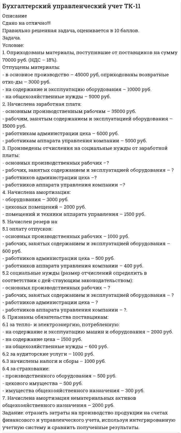 




Описание

Условие задачи:
В таблице 1, приведенной ниже, имеются данные о емкости рынка, объеме продаж предприятия и объемах продаж основных конкурентов.
Таблица 1- Данные об объемах продаж
Емкость рынка,млн.руб. Объем продаж предприятия, млн.руб Объем продаж, млн.руб. Кол-вопред. на рынке
1 кон 2 кон 3 кон 4 кон
210 32 56 35 32 28 7
Необходимо определить долю рынка (в процентах) предприятия и основных конкурентов; рассчитать индекс концентрации и индекс Херфиндаля-Хиршмана; сделать выводы о конкурентной среде.
Для расчета индексов допускаем, что объемы продаж остальных предприятий одинаковы (рассчитать самостоятельно на основе данных методических рекомендаций- приложение А).



Оглавление

Расчет основных рыночных показателей.


            
            
            Условие: 1. Оприходованы материалы, поступившие от поставщиков на сумму 70000 руб. (НДС – 18%). Отпущены материалы: - в основное производство – 45000 руб, оприходованы возвратные отходы – 3000 руб.Условие: 1. Оприходованы материалы, поступившие от поставщиков на сумму 70000 руб. (НДС – 18%). Отпущены материалы: - в основное производство – 45000 руб, оприходованы возвратные отхо-ды – 3000 руб. - на содержание и эксплуатацию оборудования – 10000 руб.Условие: 1. Оприходованы материалы, поступившие от поставщиков на сумму 70000 руб. (НДС – 18%). Отпущены материалы: - в основное производство – 45000 руб, оприходованы возвратные отходы – 3000 руб. - на содержание и эксплуатацию оборудования – 10000 руб. - на общехозяйственные нужды – 5000 руб.Условие задания: Постоянные издержки F, не зависящие от числа произведенной продукции х, составляют 135 тыс. руб. в месяц, а переменные издержки V– 750 руб. на каждую единицу продукции. Цена единицы продукции – 1300 руб. Найдите объем продукции х, при котором прибыль П равна 115 тыс. руб.Условие задачи: В таблице 1, приведенной ниже, имеются данные о емкости рынка, объеме продаж предприятия и объемах продаж основных конкурентов. Таблица 1- Данные об объемах продаж Емкость рынка,млн.руб. Объем продаж предприятия, млн.руб Объем продаж, млн.руб. Кол-вопред. на рынкеУсловие задачи: для заданной балки построить эпюры Q и M ,  подобрать из расчета на прочность номер двутавра, а также найти прогиб  посредине пролета балки.   Вариант 2Условие задачи: для заданной балки построить эпюры Q и M , подобрать из расчета на прочность номер двутавра, а также найти угол поворота на конце консоли.   Вариант 2Ускорение свободного падения, вес тела, зависимость ускорения от массы и т.дУскорение свободного падения на Луне равно a = 1,61 м/с2, радиус Луны R = 1740 км. Определить массу Луны.ускорения связанных телУскоренное движение 6 вариантУскоряющее напряжение на электронно-лучевой трубке 7 кВ. Расстояние от электронной пушки до экрана 18 см. Оценить неопределенность координаты электрона на экране, если след электронного пучка на экране имеет диаметр 1,38 мм.Условие: 1. За месяц учтены следующие затраты: а) списаны материалы, израсходованные на производство продукции А – 300000 руб., продукции Б – 250000 руб.; б) начислена заработная плата:Условие: 1. За месяц учтены следующие затраты: а) списаны материалы, израсходованные на производство продукции А – 300000 руб., продукции Б – 250000 руб.; б) начислена заработная плата:. 2