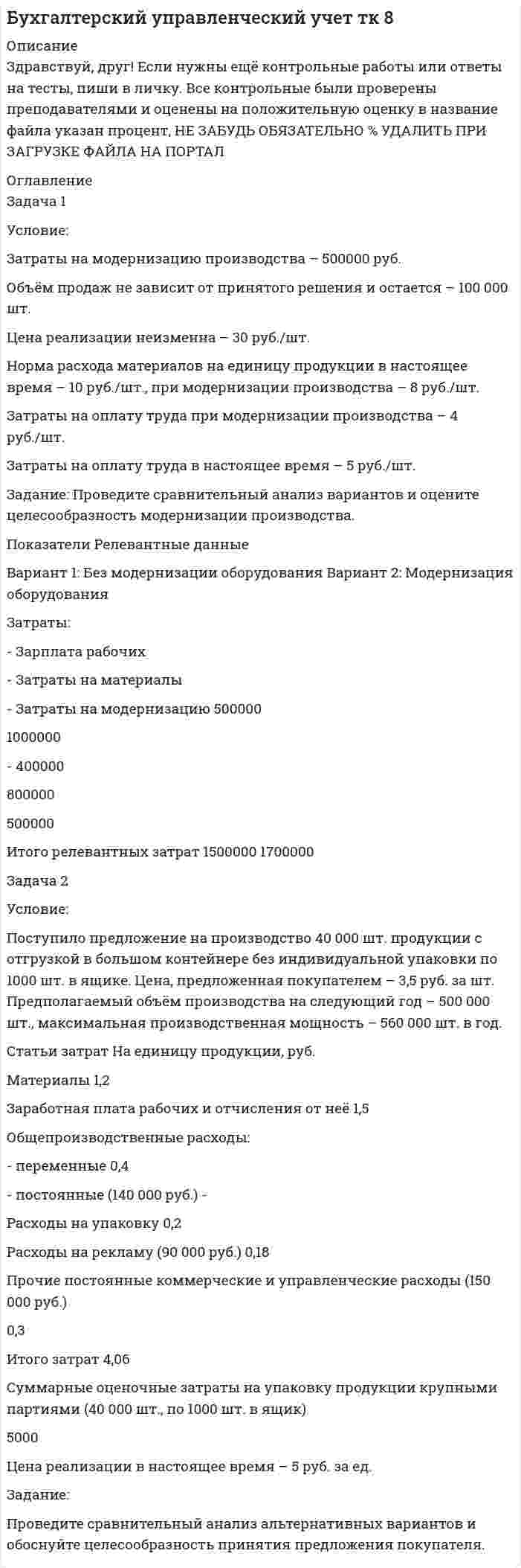 




Описание


Сделана в феврале 2018 года.
Работа была успешно сдана - заказчик претензий не имел.
Оригинальность работы по Antiplagiat.ru на 27.02.2021 г. составила 40%.
Свои готовые работы, я могу оперативно проверить на оригинальность по Antiplagiat .ru и сообщить Вам результат.




Оглавление


ЗАДАЧА 1
Условие. Ради добычи очередной дозы дезоморфина ранее судимый Кулеев решил проникнуть в хранилище ФСКН РФ, где в одном из сейфов хранились недавно изъятые наркотические средства. Для этого он раздобыл форму сотрудника полиции и пистолет ТТ. Проникнув на склад, он был замечен сотрудницей вневедомственной охраны Магомедовой, которая была на седьмом месяце беременности. Недолго думая Кулеев выстрелил ей в живот, отчего Магомедова скончалась. Какие отягчающие обстоятельства имеются в данном случае?
ЗАДАЧА 2
Условие. 15-летний Озеров, осужденный на 11 лет за убийство учителя, прежде чем был переведен в воспитательную колонию, отбыл 4 года в колонии строгого режима, а по истечении еще 3 лет смог выйти условно досрочно. Судимость в отношении Озерова была погашена спустя еще 7 лет. Какие уголовно-правовые ошибки были допущены?
ЗАДАЧА 3
Условие. Во время перегона грузового поезда весом свыше пяти тысяч тонн у машиниста электровоза ВЛ-15 случился приступ психического расстройства (острый бредовый психоз с агрессивными тенденциями), вследствие которого машинист отключил исправные приборы безопасности и перестал контролировать движение поезда. Поезд был остановлен только снятием напряжения с контактной сети, обесточив тем самым электровоз. После случившегося сотрудниками правоохранительных органов машинист был направлен в психиатрическую больницу. Можно ли в данном случае назначить машинисту принудительные меры медицинского характера?
ЗАДАЧА 4
Условие. Поздним вечером теплоход на полном ходу зашёл под несудоходный пролет Ульяновского моста через Волгу и задел конструкцию. В результате столкновения у судна была полностью снесена рубка, кинозал, срезаны дымовые трубы. После столкновения теплоход по инерции прошёл за мостом ещё около 300 метров. В это время по мосту следовал грузовой поезд в составе 53 вагонов, 11 из которых сошли с рельсов. Часть вагонов опрокинулись, их груз (уголь, зерно, бревна) частично попал на теплоход. Число погибших составило 176 человек. Большое число жертв объясняется тем, что в момент столкновения большая часть пассажиров находилась в кинозале и на танцплощадке на верхней палубе, полностью уничтоженной столкновением с фермой моста. Как показало расследование, кинозал и танцплощадка были дополнительно надстроены на верхней палубе для отдыха пассажиров. Определите элементы состава преступления. Какой вид наказания может быть назначен виновным лицам?




Список литературы


1. Уголовный кодекс Российской Федерации от 13.06.1996 № 63-ФЗ (ред. от 31.12.2017) [Электронный ресурс] // СПС КонсультантПлюс. – Режим доступа: http://www.consultant.ru/document/cons_doc_LAW_10699/ (дата обращения: 01.02.2018).
2. Уголовно-исполнительный кодекс Российской Федерации от 08.01.1999 № 1-ФЗ (ред. от 20.12.2017) [Электронный ресурс] // СПС КонсультантПлюс. – Режим доступа: http://www.consultant.ru/document/cons_doc_LAW_12940/ (дата обращения: 01.02.2018).
 
Научная литература
3. Практикум по уголовному праву России / Под ред. проф. Ф.Р. Сундурова, М.В. Талан, И.А. Тарханова. – М.: Статут, 2014. – 194 с.
4. Сундуров Ф.Р. Наказание в уголовном праве: Учебное пособие / Ф. Р. Сундуров. – М.: Статут, 2015. – 219 с.
5. Уголовное право России. Общая часть: Учебник / Под ред. Ф.Р. Сундурова, И.А. Тарханова. — М.: Статут, 2013. – 391 с.



            
            
            Задача 1 Условие: Благотворительный фонд проводит бесплатную раздачу продуктовых наборов малоимущим. На расчетный счет получены целевые денежные средства в сумме 200 000 руб. Приобретено продуктов для раздачи малоимущим на сумму 118 000 руб. (в том числе НДС).. 4Задача 1 Условие: Затраты на модернизацию производства – 500000 руб. Объём продаж не зависит от принятого решения и остается – 100 000 шт. Цена реализации неизменна – 30 руб./шт.Задача 1 Условие: Организация из одного вида материалов выпускает 3 вида необработанной продукции. В течение месяца было получено: продукта А – 100 тонн, продукта Б – 80 тонн, продукта В – 80 тонн. Производственные затраты составили – 1300000 рубЗадача 1 Условие: При какой процентной ставке (французская практика) вкладчик получит 51,5 тыс. рублей по срочному вкладу, если 23.09.2013г. он положил на счет 50 тыс. рублей на срок 10 месяцев?ЗАДАЧА 1 Условие. Ради добычи очередной дозы дезоморфина ранее судимый Кулеев решил проникнуть в хранилище ФСКН РФ, где в одном из сейфов хранились недавно изъятые наркотические средства. Для этого он раздобыл форму сотрудника полиции и пистолет ТТ.Задача 1Условие: Строительная компания возводит стандартный модуль, который продает по 30000 тыс. руб. Сметные данные на следующие 6 месяцев включают:Задача 1. Уставный капитал акционерного общества в размере 5 млн. руб. состоит на 80% из обыкновенных и на 20% из привилегированных акций. Номинальная стоимость обыкновенной акции составляет 1 000 руб., привилегированной 5 000 руб.. 2Задача 1 С целью определения среднего балла 1300 участников математической олимпиады проведена 10% бесповторная выборка: Баллы 3-5 5-7 7-9 9-11 11-13 13-15 Итого Число участников 10 35 43 22 15 5 130Задача 1. Тема: «Нормальное распределение» Предположим, что в течение года цена на акции некоторой компании есть случайная величина, распределенная по нормальному закону с математическим ожиданием, равным 48 у.е., и стандартным отклонением, равным 6. Определите вероятность того, что в случайно выбранный день обсуждаемого периода цена была между 40 и 50 у.е. за акциюЗадача 1. Тема: «Нормальное распределение» Предположим, что в течение года цена на акции некоторой компании есть случайная величина, распределенная по нормальному закону с математическим ожиданием, равным 48 у.е., и стандартным отклонением, равным 6. Определите вероятность того, что в случайно выбранный день обсуждаемого периода цена была ниже 60 за акцию.Задача 1 Торговцу нужно выяснить, как изменяется количество пучков салата, продаваемого ежедневно в розницу. Требуется определить факторы, которые могут повлиять на количество.Задача 1 Требуется рассчитать объем расходов бюджета субъекта РФ на финансирование государственного образовательного стандарта по учреждениям общего образования на основе подушевого норматива, используя данные табл. 2.Задача 1. Уровень издержек производства и обращения - 26,13%, уровень рентабельности - 3,5%. Удельный вес продовольственных товаров с НДС в размере 10% составляет 63,4%.Задача 1 Условие: Благотворительный фонд проводит бесплатную раздачу продуктовых наборов малоимущим. На расчетный счет получены целевые денежные средства в сумме 200 000 руб. Приобретено продуктов для раздачи малоимущим на сумму 118 000 руб. (в том числе НДС).. 2