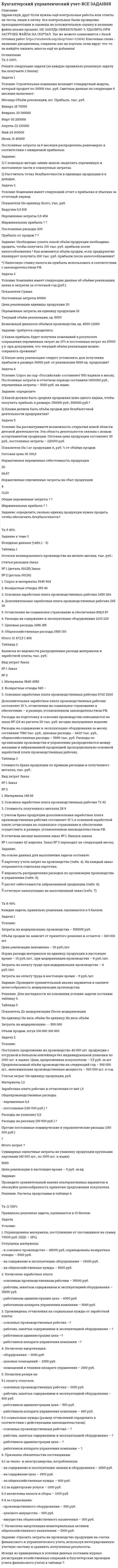 




Описание


Здравствуй, друг! Если нужны ещё работы, пиши в личку. Все контрольные были проверены преподавателями и оценены на положительную оценку




Оглавление


ФАЙЛ № 1.3
РК - 1.3. Задача Организация произвела и реализовала в налоговом период по оптовым ценам (в т.ч. НДС) за безналичный расчет следующие товары: – куртки кожаные детские, 200 шт. по 1500 руб.; – куртки кожаные для взрослых, 100 шт. по 2800 руб.; детскую обувь: – кроссовки, 50 пар по цене 300 руб., – резиновые сапоги, 30 пар по 100 руб. 1. Необходимо распределить ассортимент товаров по ставкам НДС. 2. Рассчитать по ним налоговую базу = … руб. 3. Исчислите сумму НДС по реализованным товарам = … руб. Ответы округлять до целых.



            
            
            Решите следующие задачи: 1) Торговое предприятие планирует закупать несколько наименований импортного пива от европейского производителя по следующим ценам: «House» - 85 руб. за 1 пинту (британскую); «Cherry beer» - 355 руб. за 1 галлон (британский); «Red dragon» - 92 руб. за 1 кварту (британскую).Решите следующие задачи (за каждую правильно решенную задачу Вы получаете 2 балла): Задача 1 Условие: Строительная компания возводит стандартный модуль, который продает по 30000 тыс. руб. Сметные данные на следующие 6 месяцев включают:Решить 2 задания сравнительное правоведениеРешить 5 заданийРешить дифференциальное уравнение и построить интегральную кривуюРешить дифференциальное уравнение и построить интегральную кривуюРешить дифференциальное уравнение и построить интегральную кривую: 2x^2yy'+y^2=2Решите систему уравнений методом Крамера и матричным методом: {7x1 + 7x2 – 4x3 = 6; 2x1 – x2 – 2x3 = 0; 6x1 – x2 – 8x3 = -22. Решите систему уравнений методом Крамера и матричным методом: {8x1 + 6x2 – 9x3 = 1; 6x1 + 3x2 – 4x3 = 5; 3x1 – 5x2 + 9x3 = 20. Решите систему уравнений методом Крамера и матричным методом: {8x1 + 6x2 + 9x3 = -3; x1 – 8x2 + 2x3 = 4; 6x1 – x2 + 3x3 = 22. Решите систему уравнений методом Крамера и матричным методом: {9x1 + 8x2 – 7x3 = 7; 9x1 – 8x2 – 5x3 = -1; 6x1 – 3x2 – 8x3 = -17. Решите систему уравнений методом Крамера и матричным методом: {9x1 – 9x2 + 5x3 = -1; 7x1 – 4x2 – 2x3 = 20; x1 – 8x2 – 6x3 = -8. Решите систему уравнений методом Крамера и матричным методом: {x1 + 2x2 – 2x3 = 17; 2x1 + 8x2 + 3x3 = 7; 7x1 – 6x2 + x3 = 4. Решите систему уравнений методом Крамера и матричным методом: {x1 – 4x2 + 2x3 = 1; x1 – 7x2 – 6x3 = -13; 4x1 – 5x2 – 4x3 = 14. 