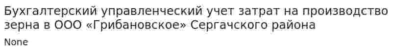 Бухгалтерский управленческий учет затрат на производство зерна в ООО «Грибановское» Сергачского района