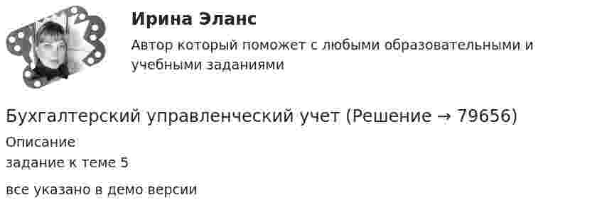     
            Описание
            задание к теме 5все указано в демо версии   
            
            
            Бухгалтерский управленческий учетБухгалтерский управленческий учет✅ Бухгалтерский управленческий учет 32 вопроса СИНЕРГИЯ МТИ 2022Бухгалтерский управленческий учет АПиУ ФСИНБухгалтерский управленческий учет  ВСЕ ЗАДАНИЯ Бухгалтерский управленческий учет ВСЕ ЗАДАНИЯ  100%Бухгалтерский управленческий учет ЗАДАНИЯ Бухгалтерские электронные системыБухгалтерские электронные системыБухгалтерские электронные системы. 179 вопросовБухгалтерские электронные системы (Лабораторные работы)«Бухгалтерский баланс» 1. Составить бухгалтерский баланс в формате МСФО, выбрав линейные статьи и сформировав элементы баланса на основании сальдо по счетам бухгалтерского учета на 31 декабря 20__г. компании, которые представлены в таблице в тыс. долл.Бухгалтерский баланс представляет собой таблицу, состоящую из …Бухгалтерский и финансовый учёт и отчётность