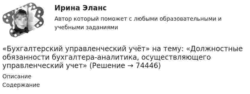     
            Описание
            Содержание   
            
            
            Бухгалтерский управленческий учет ММУ 2023г.«Бухгалтерский управленческий учёт»  на тему: «Должностные обязанности бухгалтера-аналитика, осуществляющего управленческий учет»Бухгалтерский управленческий учёт СИБУПК 3 курс Задание 1 100%Бухгалтерский управленческий учет СИБУПК 3 Курс Задание 2 80%Бухгалтерский управленческий учет СИБУПК 3 Курс Задание 3 80%Бухгалтерский управленческий учет СИБУПК 3 Курс Задание 4 90%Бухгалтерский управленческий учет СИБУПК 3 Курс Итоговый тест 85%✅ Бухгалтерский управленческий учет 32 вопроса СИНЕРГИЯ МТИ 2022Бухгалтерский управленческий учет АПиУ ФСИНБухгалтерский управленческий учет  ВСЕ ЗАДАНИЯ Бухгалтерский управленческий учет ВСЕ ЗАДАНИЯ  100%Бухгалтерский управленческий учет ЗАДАНИЯ Бухгалтерский управленческий учёт и анализ ОТВЕТЫ 2022 СИНЕРГИЯБухгалтерский управленческий учет Итоговый тест 