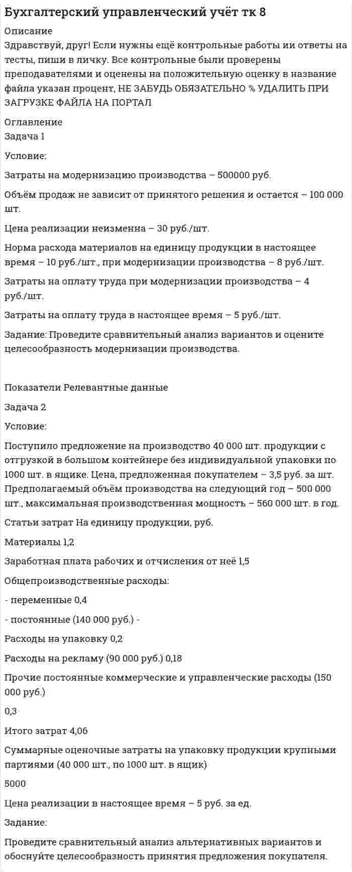 




Описание


ТЕМА 1. Методы принятия управленческих решений
«Принятие решения по политике цен»
Условие.
Со Johnson Ltd. производит единственное изделие, спрос на которое в последние годы неуклонно падает. Сводный счет реализации и счет прибылей и убытков за год, закончившийся 31 мая 2009 г., впервые в истории компании показал убыток, составляющий:
Объем реализации 850 000
Расходы на реализацию 400 000
Валовая прибыль 450 000
Переменные издержки 165 000
Постоянные издержки 300 000
Чистые убытки 15 000
Компания, семейное дело с преданными ей работниками, стоит перед выбором одной из альтернатив, которые позволят восстановить прибыльность в текущем финансовом году:
1) увеличить цену изделия на 30%, что приведет к сокращению объема реализации на 20% при улучшении внешнего вида изделия; расходы на упаковку каждого изделия, которые в настоящее время составляют 20% переменных издержек, возрастут вдвое;
2) сохранить первоначальную цену реализации и увеличить ее объем на 30%, развернув рекламную кампанию стоимостью 60 000 руб. в год.
А. Рассчитайте прогнозируемую валовую и чистую прибыль на текущий финансовый год для каждого альтернативного варианта.
Б. Какое влияние на рабочих компании окажет необходимость принятия Johnson Ltd решения.
ТЕМА 2. Принятие решений в условиях неопределенности
Задачу необходимо решить методами Лапласса, Вальда , Сэведжа, Гурвица.
Выберите оптимальную стратегию (Р) выпуска новой продукции при различных состояниях внешней среды (S), основываясь на вероятности (р) возможных обстоятельств.
Необходимая информация для принятия решения приведена в таблице эффективности выпуска (дохода).
Таблица 3
Матрица эффективности выпуска
Стратегии Состояние среды
р = 0,6 р = 0,4 р = 0,1
Р1 30 20 10
Р2 40 10 50
 
ТЕМА 3. Принятия решений в задачах линейного программирования
Для производства трех видов продукции A, B, C используется три вида сырья I, II, III. Нормы затрат каждого из видов сырья на единицу продукции каждого вида, а также прибыль с единицы продукции приведены в таблице.
Сырье Продукция Запас сырья
А В С
I 8 6 1 64
II 12 4 1 64
III 4 2 1 24
Прибыль 2 3 1
Определить план выпуска продукции для получения максимальной прибыли при условии, что сырье III должно быть полностью израсходовано.
1. Построить математическую модель задачи.
2. Привести задачу к стандартной форме.
3. Решить полученную задачу графическим методом.
4. Привести задачу к канонической форме.
5. Решить полученную задачу симплекс-методом.
6. Провести анализ модели на чувствительность.
7. Проанализировать результаты решения.
ТЕМА 4. Принятие решений на основе теории игр
Министерство желает построить один из двух объектов на территории города. Городские власти могут принять предложение министерства или отказать. Министерство — первый игрок — имеет две стратегии: строить 1-й объект, строить 2-й объект. Город — второй игрок — имеет две стратегии: принять предложение министерства или отказать. Свои действия (стратегии) они применяют независимо друг от друга, и результаты определяются прибылью (выигрышем) согласно следующим матрицам:
А = (7 8 10 -5) В = (-6 -13 -9 2)
ТЕМА 5. Принятие решений на основе балансовой модели
Рассматривается двухотраслевая модель экономики. Задана балансовая таблица за прошедший год.
Отрасли производства Произв.потребление конечное потребление
отрасли I отрасли II
I 3 5 5
II 7 3 6
1. Найдите валовой выпуск каждой отрасли в прошедшем году; запи-шите вектор валового выпуска d для прошедшего года.
2. Найдите матрицу Леонтьева A. Сделать проверку продуктивности матрицы прямых затрат.
3. Найдите матрицу полных затрат H.
4. В следующем году конечное потребление продукции отрасли I увеличится на a = 70 %, а отрасли II—уменьшится на b = 50 %. Найдите конечное потребление продукции каждой отрасли в следующем году. Запишите вектор конечного потребления для следующего года.
5. Найдите валовой выпуск каждой отрасли в следующем году; запи-шите вектор валового выпуска для прошедшего года.
6. На сколько процентов изменился валовой выпуск каждой отрасли в следующем году по сравнению с прошедшим?
7. Известен вектор норм добавленной стоимости v в прошедшем году. Найдите равновесные цены продукции каждой отрасли в прошедшем году. Запишите вектор равновесных цен p.
8. На основании расчетов п.4-7, принятии решение: стоит или нет увеличивать конечное потребление продукции каждой отрасли.
9. Что показывает равновесная цена. Как данная цена влияет на принятия решения по увеличению конечного потребления продукции.




Оглавление


Содержание
ТЕМА 1. Методы принятия управленческих решений 3
ТЕМА 2. Принятие решений в условиях неопределенности 7
ТЕМА 3. Принятия решений в задачах линейного программирования 11
ТЕМА 4. Принятие решений на основе теории игр 27
ТЕМА 5. Принятие решений на основе балансовой модели 29
Список использованных источников 34




Список литературы


Список использованных источников
1. Бережная И.В., Бережной В.И. Математические методы моделирования экономических систем: Учеб пособие. – 2-е изд., перераб. и доп. – М.: Финансы и статистика, 2006. – 432 с.
2. Красе М. С, Чупрынов Б. П. Математика для экономистов. — СПб.: Питер, 2005. — 464 с.
3. Пелих А.С. Экономико-математические методы и модели в управлении производством / А.С. Пелих, Л.Л. Терехов, Л.А. терехова. – Росто н/Д: «Феникс», 2005. – 248 с.
4. Трофимова Л.А. Методы принятия управленческих решений: учебное пособие / Л.А. Трофимова, В.В. Трофимов. – СПб. : Изд-во СПбГУЭФ, 2012. – 101 с.
5. Шикин Е.В., Чхартишвили А.Г. Математические методы и модели в управлении: Учеб. пособие. – 2-е изд., импр. – М.: Дело, 2002 – 440 с.
6. Экономико-математические методы и модели: учебное пособие / кол. авторов; под ред. С.И. Макарова. – М.: КНОРУС, 2007 – 232 с.



            
            
            Условие: Затраты на модернизацию производства – 500000 руб. Объём продаж не зависит от принятого решения и остается – 100 000 шт. Цена реализации неизменна – 30 руб./шт.Условие: Затраты на модернизацию производства – 500000 руб. Объём продаж не зависит от принятого решения и остается – 100 000 шт. Цена реализации неизменна – 30 руб./шт. Норма расхода материалов на единицу продукции в настоящее время – 10 руб./шт., при модернизации производства – 8 руб./Условие неизменяемости для объемной системы имеет вид:Условие неизменяемости для плоской системы имеет вид:Условие. Предприниматель решил организовать производство столярных изделий. В результате оценки спроса, возможной цены реализации и затрат на производство и сбыт им были получены следующие данные:Условие. Производиться некоторый товар А. Исходные данные приведены в таблице 1. Наименование показателя Значение показателя Затраты на производство 0,7 ден.ед./ единица продукции Аренда техники и помещений 5000 ден.ед./ годУсловие. Со Johnson Ltd. производит единственное изделие, спрос на которое в последние годы неуклонно падает. Сводный счет реализации и счет прибылей и убытков за год, закончившийся 31 мая 2009 г., впервые в истории компании показал убыток, составляющий:Условие. Со Johnson Ltd. производит единственное изделие, спрос на которое в последние годы неуклонно падает. Сводный счет реализации и счет прибылей и убытков за год, закончившийся 31 мая 2009 г., впервые в истории компании показал убыток, составляющий:Условие задания: Постоянные издержки F, не зависящие от числа произведенной продукции х, составляют 135 тыс. руб. в месяц, а переменные издержки V– 750 руб. на каждую единицу продукции. Цена единицы продукции – 1300 руб. Найдите объем продукции х, при котором прибыль П равна 115 тыс. руб.Условие задачи: В таблице 1, приведенной ниже, имеются данные о емкости рынка, объеме продаж предприятия и объемах продаж основных конкурентов. Таблица 1- Данные об объемах продаж Емкость рынка,млн.руб. Объем продаж предприятия, млн.руб Объем продаж, млн.руб. Кол-вопред. на рынкеУсловие задачи: для заданной балки построить эпюры Q и M ,  подобрать из расчета на прочность номер двутавра, а также найти прогиб  посредине пролета балки.   Вариант 2Условие задачи: для заданной балки построить эпюры Q и M , подобрать из расчета на прочность номер двутавра, а также найти угол поворота на конце консоли.   Вариант 2Условие задачи Остатки по синтетическим счетам промышленного предприятия «Рубин» на 1 марта 20__г. Шифр счета Наименование счета ОстаткиУсловие задачи Остатки по синтетическим счетам промышленного предприятия «Рубин» на 1 марта 20__г. Шифр счета Наименование счета Остатки 1 2 3 01 Основные средства 560 000. 2Условие задачи Остатки по синтетическим счетам промышленного предприятия «Рубин» на 1 марта 20__г. Шифр счета Наименование счета Остатки 1 2 3 01 Основные средства 560 000Условие задачи Остатки по синтетическим счетам промышленного предприятия «Рубин» на 1 марта 20__г. Шифр счета Наименование счета Остатки 1 2 3 01 Основные средства 560 000