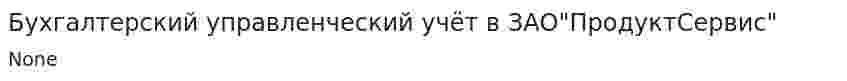 Бухгалтерский управленческий учёт в ЗАО"ПродуктСервис"