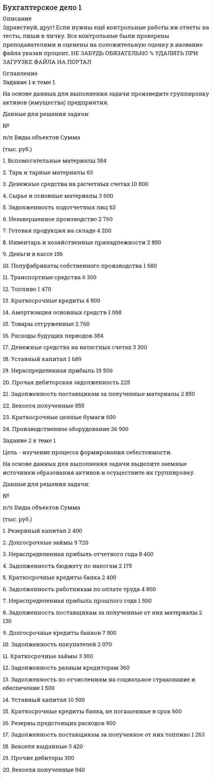 




Описание


Родной язык СОО Практическое занятие 2.
17 баллов из 25




Оглавление


Практическое занятие 2. Практическое занятие № 2 (2 часа) Цель занятия: формирование видов речевой деятельности и основ культуры в письменной речи; умений работать со словом, предложением и текстом; знаний о языке как системе разных языковых единиц, языковых нормах, функционально-стилистической системе языка; обогащение словарного запаса и грамматического строя речи. Задание 1. (максимальное количество баллов – 4 балла) Спишите слова, расставьте в них ударение. Выберите из списка предложенных слов такие, которые могут быть объединены общим лексическим значением; составьте с этими словами предложения так, чтобы у вас получился текст, запишите его. Знамение, зимовщик, засветло, заиндеветь, вероисповедание, кладовая, донизу, ненадолго, обнял, христианин, иконопись, вечеря Произведите фонетический и морфемный разборы слов знамение, кладовая, донизу. Задание 2. (максимальное количество баллов – 4 балла) Объедините в словосочетания слова из левой и правой колонки, учитывая особенности их лексической сочетаемости. Укажите возможные варианты. 1. Античный, классический, врожденный, прирожденный, гостеприимный, радушный, хлебосольный, губительный, пагубный, единый, один, длинный, длительный, долгий, долговременный, продолжительный мифология, языки,талант, ум, прием, хозяин, человек, влияние, действие, миг, момент, воздействие, период, путь, сборы, кредит. 2. Выдвинуть, высказать, исправить, найти, устранить, обрести, найти, наложить, оставить, обнаружить, открыть, доказать, обосновать, предвещать, предсказать, расширить, увеличить, повысить. гипотеза, догадка, недостатки, ошибки, опора, поддержка, отпечаток, след, закон, закономерность, теорема,теория, поражение, успех, возможности, потенциал. Задание 3. (максимальное количество баллов – 4 балла) Составьте предложения или словосочетания с паронимами. За справками обращайтесь к словарям трудностей русского языка. Добрый - добротный, дружеский - дружественный, дефектный - дефективный, конструкторский - конструктивный, эффектный - эффективный; блудить - блуждать, отражать - отображать, проводить - производить, представить - предоставить, опробовать - апробировать, укрывать - скрывать, осудить - обсудить; новшество - новинка, урожай - урожайность, существо - сущность. Задание 4. (максимальное количество баллов – 4 балла) Прочитайте тексты. Расскажите, какую информацию вы получили из содержания данных текстов. А. Большинство (приблизительно 75%) слов русского литературного языка может употребляться в любом стиле речи. Такие слова, как я, ходить, лес, и многие другие мы употребляем и тогда, когда говорим, и тогда, когда пишем, независимо от цели и обстоятельств, при которых мы говорим и пишем (Из учебника «Русский язык. Теория».) Б. Прилагательное синий в момент своего рождения значило «блестящий, сияющий». Это общеславянское слово образовано было с помощью суффикса –н- от той же основы си-, что и глагол сиять. (Н. Шанский. «В мире слов».) В. Снегирь. Птица названа так потому, что прилетает к нам с севера вместе с первым снегом и заморозками. ( Из словаря.) Г. Слово «витамин» - международный научный термин, образованный от латинского «вита» (жизнь) и обозначающий вещество, необходимое для жизни. (Л. Успенский.) · К какому стилю речи относятся данные тексты? Обоснуйте свой ответ. · Вспомните, что такое термины. Выпишите из второго текста слова-термины. · Понаблюдайте, в каком значении (прямом или переносном) употребляются слова в текстах, какая лексика преобладает? Сделайте вывод. · Понаблюдайте, какие предложения характерны для научного стиля (простые или сложные). Сделайте вывод. · Подберите отрывки из родной литературы как одной из основных национально-культурных ценностей народа (сказки, пословицы, поговорки, афоризмы, рассказы и других выдающихся произведений культуры своего народа), в которых говорится о явлениях, представленных в отрывках упражнения. Задание 5. (максимальное количество баллов – 4 балла) Определите род несклоняемых существительных, согласуя с ними определения. За справками обращайтесь к словарям. Вульгарн... арго, рискован... антраша, звучащ... банджо, выдержан... бри, опасн... динго, красив... драпри, ярк... индиго, юн... кабальеро, больш... гну, забавн... гризли, крошечн... колибри, бескрыл... киви-киви, остроумн... конферансье, маленьк... кули, прохладн... мацони, уважаем... кюре, сочн... манго, молод... марабу, сед... маэстро, прекрасн... пери, стар... рантье, заброшен... ранчо, матов... габбро, справедлив... рефери, маленьк... цеце, увлекательн... шоу, установлен... эмбарго. Задание 6. (максимальное количество баллов – 5 баллов) Спишите, вставьте пропущенные буквы и знаки препинания. Определите стиль текста и тип текста, докажите свою точку зрения. Укажите известные вам орфограммы и пунктограммы. Напишите рецензию на данный отрывок. Про то что в (М,м)ертвом море можно читать газету написа(н,нн)о во всех справочниках всех пут_водителях всех брош_рах всех стран мира на всех мысл_мых языках.Для наглядност_ часто печатают и фотографию (н_)кто толстый в очках улыбаясь покач_ваясь на воде как если бы он сидел дома в кресл_ действительно читает. Мертвая вода самое действенное в мире средство от кожных болезней и едва(ли) (н_)половина стр_дальцев (на)всегда вылечивается после мес_чного курса на (с,з)дешних курортах. Курорты (н_)дешевы но кам_нистые берега обширны пусты(н,нн)ы и бе_платны для всех а езды сюда от Иерусалима сорок минут. С детства помню вопрос из Занимательной географи_ в каком море нельзя утонуть? Утонуть в (М,м)ертвом море правда так же затруднит_льно как нырнуть с надувным кругом вода в десять раз соло(н,нн)ее (С,с)ред_земноморской выталкивает (на)верх. За(то) если капля ее поп_дет в глаз человек потом годы ра(с,сс)казывает об этом пр_ятелям наглядно изобр_жая перенесе(н,нн)ые им ужасы и муки. На вкус она горька и соло(н,нн)а так что этого то(же) (н_)забуд_шь. Купальщики (н_)брызгаются а торжестве(н,нн)о и стра(н,нн)о плавают в сидяч_м положени_ как если бы под ними были (н_)вид_мые стулья. На берегу к_русели с прес_ной водой после моря и душа ощущение полного перерождения как(будто) вам дали новое легкое (н_)ноше(н,нн)ое тело с ш_лковой кож_й. И (н_)возможно (н_)вспомнить (н_)задумат_ся о темн_м смысл_ сказк_ о ворон_ который должен был куда(то) слетать и пр_нести мертв_й воды и живой воды что(бы) во_кресить убитого. И (н_)возможно (н_)думать о всех и_целениях во_крешениях пр_ображениях которыми полна история этой земли. (По Т.Толстой




Список литературы


Практическое занятие 2. Практическое занятие № 2 (2 часа) Цель занятия: формирование видов речевой деятельности и основ культуры в письменной речи; умений работать со словом, предложением и текстом; знаний о языке как системе разных языковых единиц, языковых нормах, функционально-стилистической системе языка; обогащение словарного запаса и грамматического строя речи. Задание 1. (максимальное количество баллов – 4 балла) Спишите слова, расставьте в них ударение. Выберите из списка предложенных слов такие, которые могут быть объединены общим лексическим значением; составьте с этими словами предложения так, чтобы у вас получился текст, запишите его. Знамение, зимовщик, засветло, заиндеветь, вероисповедание, кладовая, донизу, ненадолго, обнял, христианин, иконопись, вечеря Произведите фонетический и морфемный разборы слов знамение, кладовая, донизу. Задание 2. (максимальное количество баллов – 4 балла) Объедините в словосочетания слова из левой и правой колонки, учитывая особенности их лексической сочетаемости. Укажите возможные варианты. 1. Античный, классический, врожденный, прирожденный, гостеприимный, радушный, хлебосольный, губительный, пагубный, единый, один, длинный, длительный, долгий, долговременный, продолжительный мифология, языки,талант, ум, прием, хозяин, человек, влияние, действие, миг, момент, воздействие, период, путь, сборы, кредит. 2. Выдвинуть, высказать, исправить, найти, устранить, обрести, найти, наложить, оставить, обнаружить, открыть, доказать, обосновать, предвещать, предсказать, расширить, увеличить, повысить. гипотеза, догадка, недостатки, ошибки, опора, поддержка, отпечаток, след, закон, закономерность, теорема,теория, поражение, успех, возможности, потенциал. Задание 3. (максимальное количество баллов – 4 балла) Составьте предложения или словосочетания с паронимами. За справками обращайтесь к словарям трудностей русского языка. Добрый - добротный, дружеский - дружественный, дефектный - дефективный, конструкторский - конструктивный, эффектный - эффективный; блудить - блуждать, отражать - отображать, проводить - производить, представить - предоставить, опробовать - апробировать, укрывать - скрывать, осудить - обсудить; новшество - новинка, урожай - урожайность, существо - сущность. Задание 4. (максимальное количество баллов – 4 балла) Прочитайте тексты. Расскажите, какую информацию вы получили из содержания данных текстов. А. Большинство (приблизительно 75%) слов русского литературного языка может употребляться в любом стиле речи. Такие слова, как я, ходить, лес, и многие другие мы употребляем и тогда, когда говорим, и тогда, когда пишем, независимо от цели и обстоятельств, при которых мы говорим и пишем (Из учебника «Русский язык. Теория».) Б. Прилагательное синий в момент своего рождения значило «блестящий, сияющий». Это общеславянское слово образовано было с помощью суффикса –н- от той же основы си-, что и глагол сиять. (Н. Шанский. «В мире слов».) В. Снегирь. Птица названа так потому, что прилетает к нам с севера вместе с первым снегом и заморозками. ( Из словаря.) Г. Слово «витамин» - международный научный термин, образованный от латинского «вита» (жизнь) и обозначающий вещество, необходимое для жизни. (Л. Успенский.) · К какому стилю речи относятся данные тексты? Обоснуйте свой ответ. · Вспомните, что такое термины. Выпишите из второго текста слова-термины. · Понаблюдайте, в каком значении (прямом или переносном) употребляются слова в текстах, какая лексика преобладает? Сделайте вывод. · Понаблюдайте, какие предложения характерны для научного стиля (простые или сложные). Сделайте вывод. · Подберите отрывки из родной литературы как одной из основных национально-культурных ценностей народа (сказки, пословицы, поговорки, афоризмы, рассказы и других выдающихся произведений культуры своего народа), в которых говорится о явлениях, представленных в отрывках упражнения. Задание 5. (максимальное количество баллов – 4 балла) Определите род несклоняемых существительных, согласуя с ними определения. За справками обращайтесь к словарям. Вульгарн... арго, рискован... антраша, звучащ... банджо, выдержан... бри, опасн... динго, красив... драпри, ярк... индиго, юн... кабальеро, больш... гну, забавн... гризли, крошечн... колибри, бескрыл... киви-киви, остроумн... конферансье, маленьк... кули, прохладн... мацони, уважаем... кюре, сочн... манго, молод... марабу, сед... маэстро, прекрасн... пери, стар... рантье, заброшен... ранчо, матов... габбро, справедлив... рефери, маленьк... цеце, увлекательн... шоу, установлен... эмбарго. Задание 6. (максимальное количество баллов – 5 баллов) Спишите, вставьте пропущенные буквы и знаки препинания. Определите стиль текста и тип текста, докажите свою точку зрения. Укажите известные вам орфограммы и пунктограммы. Напишите рецензию на данный отрывок. Про то что в (М,м)ертвом море можно читать газету написа(н,нн)о во всех справочниках всех пут_водителях всех брош_рах всех стран мира на всех мысл_мых языках.Для наглядност_ часто печатают и фотографию (н_)кто толстый в очках улыбаясь покач_ваясь на воде как если бы он сидел дома в кресл_ действительно читает. Мертвая вода самое действенное в мире средство от кожных болезней и едва(ли) (н_)половина стр_дальцев (на)всегда вылечивается после мес_чного курса на (с,з)дешних курортах. Курорты (н_)дешевы но кам_нистые берега обширны пусты(н,нн)ы и бе_платны для всех а езды сюда от Иерусалима сорок минут. С детства помню вопрос из Занимательной географи_ в каком море нельзя утонуть? Утонуть в (М,м)ертвом море правда так же затруднит_льно как нырнуть с надувным кругом вода в десять раз соло(н,нн)ее (С,с)ред_земноморской выталкивает (на)верх. За(то) если капля ее поп_дет в глаз человек потом годы ра(с,сс)казывает об этом пр_ятелям наглядно изобр_жая перенесе(н,нн)ые им ужасы и муки. На вкус она горька и соло(н,нн)а так что этого то(же) (н_)забуд_шь. Купальщики (н_)брызгаются а торжестве(н,нн)о и стра(н,нн)о плавают в сидяч_м положени_ как если бы под ними были (н_)вид_мые стулья. На берегу к_русели с прес_ной водой после моря и душа ощущение полного перерождения как(будто) вам дали новое легкое (н_)ноше(н,нн)ое тело с ш_лковой кож_й. И (н_)возможно (н_)вспомнить (н_)задумат_ся о темн_м смысл_ сказк_ о ворон_ который должен был куда(то) слетать и пр_нести мертв_й воды и живой воды что(бы) во_кресить убитого. И (н_)возможно (н_)думать о всех и_целениях во_крешениях пр_ображениях которыми полна история этой земли. (По Т.Толстой



            
            
            Задание 1 к теме 1. На основе данных для выполнения задачи произведите группировку активов (имущества) предприятия. Данные для решения задачи: №Задание 1 к теме 1. На основе данных для выполнения задачи произведите группировку активов (имущества) предприятия. Данные для решения задачи: № п/п Виды объектов СуммаЗадание 1. (Максимальное количество баллов – 1 балл) Решите предложенные уравнения, подробно описывая ход решения (указывайте формулы, которыми пользуетесь, записывайте промежуточные результаты):Задание 1. (максимальное количество баллов – 4 балла) Спишите слова, расставьте в них ударение. Выберите из списка предложенных слов такие, которые могут быть объединены общим лексическим значением; составьте с этими словами предложения так, чтобы у вас получился текст, запишите его.Задание 1. (максимальное количество баллов – 4 балла) Спишите слова, расставьте в них ударение. Выберите из списка предложенных слов такие, которые могут быть объединены общим лексическим значением; составьте с этими словами предложения так, чтобы у вас получился текст, запишите его. Знамение, зимовщик, засветло, заиндеветь, вероисповедание, кладовая, донизу, ненадолго, обнял, христианин, иконопись, вечеря Произведите фонетический и морфемный разборы слов знамение, кладовая, донизу.Задание 1. Максимальное количество баллов – 4. Информация для выполнения задания: Умение анализировать и структурировать информацию является одной из универсальных компетенций современных специалистов. Ментальные карты – это метод организации идей, задач, концепций и любой другой информации. Ментальные карты помогают визуально структурировать, запоминать и объяснять сложные вещи. Например, записать тезисы выступления или составить учебный план.Задание 1. (максимальное количество баллов – 5 баллов) Прочитайте и переведите текст. Перевод делается обязательно письменно - оформляется или в печатном текстовом документе или пишется от руки и прикрепляется с помощью фото.Задание 1 к разделу 1 8. В группе 32 студента. Сколькими способами можно выбрать трёх человек для дежурства в классе? Задание 1 к разделу 2 а) В ящике содержится k стандартных деталей из n. Из ящика наугад вынимают 5 любых деталей. Найти вероятность того, что среди извлечённых деталей окажутся: 1) все 5 стандартных; 2) только 3 стандартных; 3) только 1 стандартная; 4) все нестандартные.Задание 1 к разделу 2 а) В ящике содержится k стандартных деталей из n. Из ящика наугад вынимают 5 любых деталей. Найти вероятность того, что среди извлечённых деталей окажутся: 1) все 5 стандартных; 2) только 3 стандартных; 3) только 1 стандартная; 4) все нестандартные. 10 n = 55, k = 35. б) В упаковке с семенами три сорта гороха содержится. Вероятность того, что взойдёт горох первого сорта, равна p1, второго – p2, третьего – p3. Найти вероятность всхожести:Задание 1 к разделу 2 а) В ящике содержится k стандартных деталей из n. Из ящика наугад вынимают 5 любых деталей. Найти вероятность того, что среди извлечённых деталей окажутся: 1) все 5 стандартных; 2) только 3 стандартных; 3) только 1 стандартная; 4) все нестандартные. 1 n = 55, k = 40.Задание 1 к разделу 2 Непрерывная случайная величина X задана своей плотностью распределения вероятностей f(x). Требуется: 1) определить коэффициент C; 2) найти функцию распределения F(x); 3) схематично построить графики F(x) и f(x); 4) вычислить математическое ожидание, дисперсию и среднее квадратическое отклонение случайной величины X; 5) определить вероятность того, что X примет значения из интервала (a, b).Задание 1 к теме 15 Исходные данные (табл.1): Таблица 1 Объем производства и затраты за 1 квартал 20__г. Показатели Январь Февраль Март Объем производства, ед. изделий 12000 36400 46000 Затраты сырья и материалов на производство продукции 102600 311220 393300 Зарплата производственных рабочих 24000 72800 92000 Амортизация машин и оборудования ? 180000 ?Задание 1 к теме 18 Исходные данные: Производственные мощности подразделения предприятия позволяют изготавливать 4000 ед. полуфабриката в период. Из них 2800 ед. полуфабриката потребляется для выполнения внутренних заказов. Смета затрат подразделения исходя из объёма затрат представлена в таблице 1.Задание 1 к теме 18 Исходные данные: Производственные мощности подразделения предприятия позволяют изготавливать 4000 ед. полуфабриката в период. Из них 2800 ед. полуфабриката потребляется для выполнения внутренних заказов. Смета затрат подразделения исходя из объёма затрат представлена в таблице 1.. 2