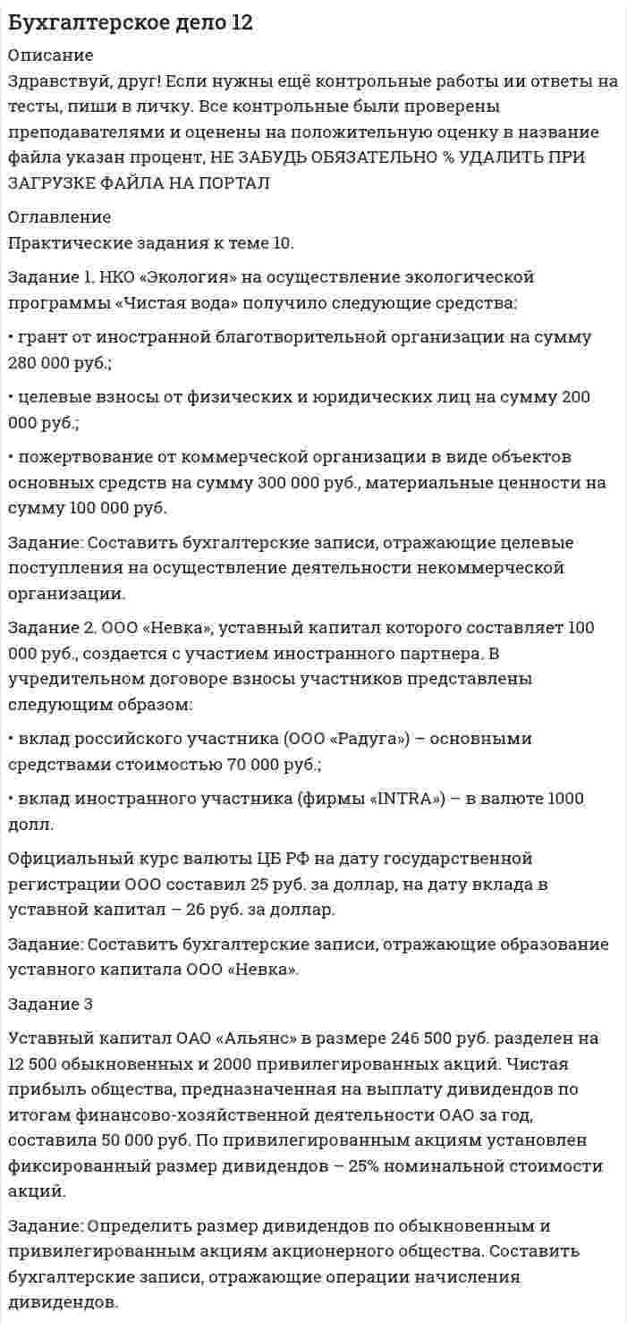 




Описание


Практическое занятие 3
ЗАДАНИЕ 1. Новый ФГОС требует от учителя нового подхода к оценке результативности каждого урока. Иными словами, после каждого урока учащийся должен получить какой-то результат: будь то конкретное знание или умение или постепенное освоение умения планировать, или работать в группе/паре.
Подготовьте перечень УУД, формируемых на уроке открытия нового знания по теме «Карта России». В разных программах начальной школы эта тема может изучаться в разных классах, поэтому программа и класс на выбор. Результат запишите в таблицу.
ЗАДАНИЕ 2. Каждое УУД, которое учитель планирует развивать в процессе урока, должно подкрепляться каким-либо заданием в процессе урока. Одно задание может развивать одно или несколько УУД.
Выберите два метапредметных универсальных учебных действия (УУД) из предыдущего вопроса. Составьте на каждое УУД по одному заданию для детей, которые можно встроить в канву урока. Тема «Карта России». Класс и программа на выбор. Результаты занесите в таблицу.
ЗАДАНИЕ 3. Для осуществления принципа дифференциации и индивидуализации обучения в начальной школе проводят комплексную диагностику способностей учащихся.
Подберите 2-3 методики, с помощью которых можно провести диагностику интеллектуальных способностей учащихся (мышление, внимание, память и пр.). Дайте этим методикам краткое описание. Не забудьте указать авторов и ссылку на источник.
ЗАДАНИЕ 4. Для развития способностей учащихся недостаточно провести диагностические мероприятия и вести разовые занятия. Учащиеся развиваются в учебной деятельности ежедневно. С этой целью учителя разрабатывают специальные карточки заданий с различными уровнями заданий, которые предлагают учащимся на уроках или для работы дома. Такой способ работы позволяет более глубоко изучить учебный материал, тем самым предоставляя возможность развития.
Изучите тему «Сложение «столбиком» с переходом через десяток» в курсе математики в начальной школе (программа на выбор). Составьте карточку из 3-4 заданий по этому разделу для «сильного» ученика, класс и программа на выбор.
ЗАДАНИЕ 5. Составьте карточку из 3-4 заданий по этой же теме для слабоуспевающего ученика. Помните, что этим детям тяжелей воспринимать алгоритм (по указанной теме) и фиксировать его в памяти. Целесообразно записать последовательность сложения с переходом через десяток, а потом дополнить имеющийся материал практическими заданиями требуемого уровня.
ЗАДАНИЕ 6. В современной школе все большую популярность приобретает метод проектов. Такой вид работы авторы учебно-методических комплектов (УМК), учебников и учебных пособий все чаще встраивают в систему работы. Кроме этого, в рамках предмета учитель в праве проводить проектную работу. Результат от такого вида деятельности при правильной организации очень высок.
Составьте список проектов, которые можно реализовать в рамках одного учебного предмета за учебный год (5-7 тем). Класс, предмет, программа на выбор. Результаты занесите в таблицу.
ЗАДАНИЕ 7. Кроме проектной работы, довольно широко на уроках используется технология деятельностного подхода Л. Г. Петерсон. Она позволяет учащимся выявить место затруднения в обучении, выстроить план работы над ним и решить учебную задачу.
Разработайте фрагмент урока по открытию нового знания (технология деятельностного подхода Л. Г. Петерсон), куда занесете этап актуализации знаний и фиксирования затруднения и этап выявления места и причины затруднения, класс, предмет, программа на выбор. Полученные результаты занесите в таблицу, с подробным сопровождением каждого элемента.
ЗАДАНИЕ 8. В педагогической практике учителя и классные руководители встречаются с написанием характеристик учащихся. Такой вид документа могут запрашивать ПМПК (психолого-медико-педагогическая комиссия) для определения дальнейшего образовательного маршрута учащегося, КДН (комната по делам несовершеннолетних), если учащийся совершил правонарушение, другое образовательное учреждение в случае смены места обучения. Существуют и другие случаи. Каждая характеристика требует освещения определенных аспектов жизнедеятельности и личности учащегося. Например, характеристика для КДН должна включать описание семьи и включенность родителей в жизнь учащегося, его успеваемость и особенности общения со сверстниками и учителями. Характеристика для ПМПК требует описания комплексной диагностики познавательной сферы, особенностей усвоения материала, особенностей поведения. Основное требование к данным документам – объективность и непредвзятость оценки.
Представьте, что Ваш ученик Михаил В. (3 класс) выбывает в другое образовательное учреждение в связи с переездом семьи в другой город. Укажите, какие пункты, на Ваш взгляд, необходимо осветить в данной характеристике.
ВЫПОЛНЕНЫ ВСЕ ЗАДАНИЯ ПРОСТО В ОПИСАНИЕ ВСЕ НЕ ВОШЛО.




Оглавление


25 баллов из 25.



            
            
            Задание 1. НКО «Экология» на осуществление экологической программы «Чистая вода» получило следующие средства: • грант от иностранной благотворительной организации на сумму 280 000 руб.; • целевые взносы от физических и юридических лиц на сумму 200 000 руб.;. 3Задание 1. НКО «Экология» на осуществление экологической программы «Чистая вода» получило следующие средства: • грант от иностранной благотворительной организации на сумму 280 000 руб.; • целевые взносы от физических и юридических лиц на сумму 200 000 руб.;. 4Задание 1. НКО «Экология» на осуществление экологической программы «Чистая вода» получило следующие средства: • грант от иностранной благотворительной организации на сумму 280 000 руб.; • целевые взносы от физических и юридических лиц на сумму 200 000 руб.;. 5Задание 1. НКО «Экология» на осуществление экологической программы «Чистая вода» получило следующие средства: • грант от иностранной благотворительной организации на сумму 280 000 руб.; • целевые взносы от физических и юридических лиц на сумму 200 000 руб.; • пожертвование от коммерческой организации в виде объектов основных средств на сумму 300 000 руб., материальныеЗАДАНИЕ 1. Новый ФГОС требует от учителя нового подхода к оценке результативности каждого урока. Иными словами, после каждого урока учащийся должен получить какой-то результат: будь то конкретное знание или умение или постепенное освоение умения планировать, или работать в группе/паре.Задание 1 Нужно перевести 4 попугаев в двух клетках (в одну клетку все не помещаются). У одной из клеток ненадежный замок, и в случае теплой погоды помещенные туда попугаи могут улететь. Одинокий попугай в случае холодной погоды может замерзнуть. При этом (с учетом затрат на похороны) ущерб равен стоимости двух попугаев. Прогноз погоды неизвестен. Сформулировать задачу как задачу теории игр. Найдите решение или укажите алгоритм нахождения решения.Задание 1. Обоснуйте решение по выбору канала товародвижения, пользуясь критерием эффективности затрат (расчеты в тыс. руб.).Задание: 1. Написать статью по одному из представленных выше направлений (табл. 1) в теории организации в стиле журнала, газеты, выбрав ключевые моменты. Объем статьи – 1-1,5 страницы.ЗАДАНИЕ 1 Напишите начальную форму слов с учетом орфографических изменений: 1) centuries; 2) enemies; 3) quantities; 4) supplied; 5) combatting; 6) shortest.ЗАДАНИЕ 1 Напишите начальную форму слов с учетом орфографических изменений: 1) laboratories; 2) producing; 3) switches; 4) later; 5) carried.Задание 1. Направления деятельности участкового уполномоченного полиции при несении службы на административном участке. 3 Задание 2. В роли участкового уполномоченного полиции подготовьте процессуальные документы, составляемые по факту правонарушения, предусмотренного ст. 19.2 КоАП РФ. 3Задание 1, Наследственное правоЗадание 1 Наугад выберите по паре слов из каждой колонки и используйте их как «затравку» для создания рассказа. На бумаге или в голове разработайте сценарий.ЗАДАНИЕ 1.  Необходимо заполнить таблицу, охарактеризовав соотношение международного публичного и международного частного права.