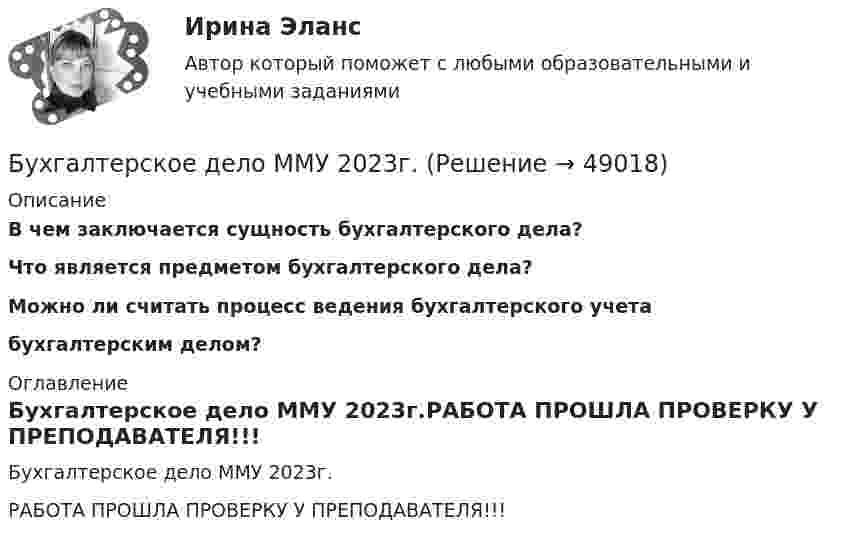     
            Описание
            В чем заключается сущность бухгалтерского дела?Что является предметом бухгалтерского дела? Можно ли считать процесс ведения бухгалтерского учетабухгалтерским делом? 
            Оглавление
            Бухгалтерское дело ММУ 2023г.РАБОТА ПРОШЛА ПРОВЕРКУ У ПРЕПОДАВАТЕЛЯ!!! 
            
            
            Бухгалтерское дело (магистратура) тест с ответами СинергияБухгалтерское дело ММУ 2023г.Бухгалтерское дело СИБУПК 3 курс Задание 1 80%Бухгалтерское дело СИБУПК 3 курс Задание тк 12 100%Бухгалтерское дело СИБУПК 3 курс Задание тк 6 90%Бухгалтерское дело СИБУПК 3 курс Итоговый тест 83,33%Бухгалтерское дело СИБУПК 3 курс Тест 10,11,13 - 100%Бухгалтерское делоБухгалтерское делоБухгалтерское делоБухгалтерское делоБухгалтерское делоБухгалтерское дело  ВСЕ ЗАДАНИЯ Бухгалтерское дело ВСЕ ЗАДАНИЯ 100%   3 курс