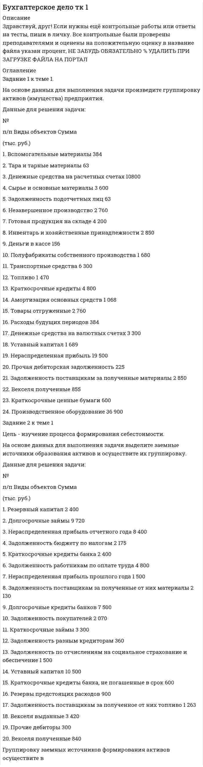 




Описание


Практическое занятие 2.
Практическое занятие № 2 (2 часа)




Оглавление


Практическое занятие 2.
Практическое занятие № 2 (2 часа)
 
Цель занятия: формирование видов речевой деятельности и основ культуры в письменной речи; умений работать со словом, предложением и текстом; знаний о языке как системе разных языковых единиц, языковых нормах, функционально-стилистической системе языка; обогащение словарного запаса и грамматического строя речи.
Задание 1. (максимальное количество баллов – 4 балла)
Спишите слова, расставьте в них ударение. Выберите из списка предложенных слов такие, которые могут быть объединены общим лексическим значением; составьте с этими словами предложения так, чтобы у вас получился текст, запишите его.
Знамение, зимовщик, засветло, заиндеветь, вероисповедание, кладовая, донизу, ненадолго, обнял, христианин, иконопись, вечеря
 
Произведите фонетический и морфемный разборы слов знамение, кладовая, донизу.
Задание 2. (максимальное количество баллов – 4 балла)
Объедините в словосочетания слова из левой и правой колонки, учитывая особенности их лексической сочетаемости. Укажите возможные варианты.
1. Античный, классический, врожденный, прирожденный, гостеприимный, радушный, хлебосольный, губительный, пагубный, единый, один, длинный, длительный, долгий, долговременный, продолжительный
мифология, языки, талант, ум, прием, хозяин, человек, влияние, действие, миг, момент, воздействие, период, путь, сборы, кредит.
2. Выдвинуть, высказать, исправить, найти, устранить, обрести, найти, наложить, оставить, обнаружить, открыть, доказать, обосновать, предвещать, предсказать, расширить, увеличить, повысить.
гипотеза, догадка, недостатки, ошибки, опора, поддержка, отпечаток, след, закон, закономерность, теорема, теория, поражение, успех, возможности, потенциал.
 
Задание 3. (максимальное количество баллов – 4 балла)
Составьте предложения или словосочетания с паронимами. За справками обращайтесь к словарям трудностей русского языка.
Добрый - добротный, дружеский - дружественный, дефектный - дефективный, конструкторский - конструктивный, эффектный - эффективный; блудить - блуждать, отражать - отображать, проводить - производить, представить - предоставить, опробовать - апробировать, укрывать - скрывать, осудить - обсудить; новшество - новинка, урожай - урожайность, существо - сущность.
 
Задание 4. (максимальное количество баллов – 4 балла)
Прочитайте тексты. Расскажите, какую информацию вы получили из содержания данных текстов.
А. Большинство (приблизительно 75%) слов русского литературного языка может употребляться в любом стиле речи. Такие слова, как я, ходить, лес, и многие другие мы употребляем и тогда, когда говорим, и тогда, когда пишем, независимо от цели и обстоятельств, при которых мы говорим и пишем (Из учебника «Русский язык. Теория».)
Б. Прилагательное синий в момент своего рождения значило «блестящий, сияющий». Это общеславянское слово образовано было с помощью суффикса –н- от той же основы си-, что и глагол сиять. (Н. Шанский. «В мире слов».)
В. Снегирь. Птица названа так потому, что прилетает к нам с севера вместе с первым снегом и заморозками. ( Из словаря.)
Г. Слово «витамин» - международный научный термин, образованный от латинского «вита» (жизнь) и обозначающий вещество, необходимое для жизни. (Л. Успенский.)
· К какому стилю речи относятся данные тексты? Обоснуйте свой ответ.
· Вспомните, что такое термины. Выпишите из второго текста слова-термины.
· Понаблюдайте, в каком значении (прямом или переносном) употребляются слова в текстах, какая лексика преобладает? Сделайте вывод.
· Понаблюдайте, какие предложения характерны для научного стиля (простые или сложные). Сделайте вывод.
· Подберите отрывки из родной литературы как одной из основных национально-культурных ценностей народа (сказки, пословицы, поговорки, афоризмы, рассказы и других выдающихся произведений культуры своего народа), в которых говорится о явлениях, представленных в отрывках упражнения.
 
Задание 5. (максимальное количество баллов – 4 балла)
Определите род несклоняемых существительных, согласуя с ними определения. За справками обращайтесь к словарям.
Вульгарн... арго, рискован... антраша, звучащ... банджо, выдержан... бри, опасн... динго, красив... драпри, ярк... индиго, юн... кабальеро, больш... гну, забавн... гризли, крошечн... колибри, бескрыл... киви-киви, остроумн... конферансье, маленьк... кули, прохладн... мацони, уважаем... кюре, сочн... манго, молод... марабу, сед... маэстро, прекрасн... пери, стар... рантье, заброшен... ранчо, матов... габбро, справедлив... рефери, маленьк... цеце, увлекательн... шоу, установлен... эмбарго.
Задание 6. (максимальное количество баллов – 5 баллов)
Спишите, вставьте пропущенные буквы и знаки препинания. Определите стиль текста и тип текста, докажите свою точку зрения. Укажите известные вам орфограммы и пунктограммы. Напишите рецензию на данный отрывок.
Про то что в (М,м)ертвом море можно читать газету написа(н,нн)о во всех справочниках всех пут_водителях всех брош_рах всех стран мира на всех мысл_мых языках. Для наглядност_ часто печатают и фотографию (н_)кто толстый в очках улыбаясь покач_ваясь на воде как если бы он сидел дома в кресл_ действительно читает. Мертвая вода самое действенное в мире средство от кожных болезней и едва(ли) (н_)половина стр_дальцев (на)всегда вылечивается после мес_чного курса на (с,з)дешних курортах. Курорты (н_)дешевы но кам_нистые берега обширны пусты(н,нн)ы и бе_платны для всех а езды сюда от Иерусалима сорок минут.
С детства помню вопрос из Занимательной географи_ в каком море нельзя утонуть? Утонуть в (М,м)ертвом море правда так же затруднит_льно как нырнуть с надувным кругом вода в десять раз соло(н,нн)ее (С,с)ред_земноморской выталкивает (на)верх. За(то) если капля ее поп_дет в глаз человек потом годы ра(с,сс)казывает об этом пр_ятелям наглядно изобр_жая перенесе(н,нн)ые им ужасы и муки. На вкус она горька и соло(н,нн)а так что этого то(же) (н_)забуд_шь. Купальщики (н_)брызгаются а торжестве(н,нн)о и стра(н,нн)о плавают в сидяч_м положени_ как если бы под ними были (н_)вид_мые стулья. На берегу к_русели с прес_ной водой после моря и душа ощущение полного перерождения как(будто) вам дали новое легкое (н_)ноше(н,нн)ое тело с ш_лковой кож_й. И (н_)возможно (н_)вспомнить (н_)задумат_ся о темн_м смысл_ сказк_ о ворон_ который должен был куда(то) слетать и пр_нести мертв_й воды и живой воды что(бы) во_кресить убитого. И (н_)возможно (н_)думать о всех и_целениях во_крешениях пр_ображениях которыми полна история этой земли.
(По Т.Толстой)




Список литературы


Практическое занятие 2.
Практическое занятие № 2 (2 часа)
 
Цель занятия: формирование видов речевой деятельности и основ культуры в письменной речи; умений работать со словом, предложением и текстом; знаний о языке как системе разных языковых единиц, языковых нормах, функционально-стилистической системе языка; обогащение словарного запаса и грамматического строя речи.
Задание 1. (максимальное количество баллов – 4 балла)
Спишите слова, расставьте в них ударение. Выберите из списка предложенных слов такие, которые могут быть объединены общим лексическим значением; составьте с этими словами предложения так, чтобы у вас получился текст, запишите его.
Знамение, зимовщик, засветло, заиндеветь, вероисповедание, кладовая, донизу, ненадолго, обнял, христианин, иконопись, вечеря
 
Произведите фонетический и морфемный разборы слов знамение, кладовая, донизу.
Задание 2. (максимальное количество баллов – 4 балла)
Объедините в словосочетания слова из левой и правой колонки, учитывая особенности их лексической сочетаемости. Укажите возможные варианты.
1. Античный, классический, врожденный, прирожденный, гостеприимный, радушный, хлебосольный, губительный, пагубный, единый, один, длинный, длительный, долгий, долговременный, продолжительный
мифология, языки, талант, ум, прием, хозяин, человек, влияние, действие, миг, момент, воздействие, период, путь, сборы, кредит.
2. Выдвинуть, высказать, исправить, найти, устранить, обрести, найти, наложить, оставить, обнаружить, открыть, доказать, обосновать, предвещать, предсказать, расширить, увеличить, повысить.
гипотеза, догадка, недостатки, ошибки, опора, поддержка, отпечаток, след, закон, закономерность, теорема, теория, поражение, успех, возможности, потенциал.
 
Задание 3. (максимальное количество баллов – 4 балла)
Составьте предложения или словосочетания с паронимами. За справками обращайтесь к словарям трудностей русского языка.
Добрый - добротный, дружеский - дружественный, дефектный - дефективный, конструкторский - конструктивный, эффектный - эффективный; блудить - блуждать, отражать - отображать, проводить - производить, представить - предоставить, опробовать - апробировать, укрывать - скрывать, осудить - обсудить; новшество - новинка, урожай - урожайность, существо - сущность.
 
Задание 4. (максимальное количество баллов – 4 балла)
Прочитайте тексты. Расскажите, какую информацию вы получили из содержания данных текстов.
А. Большинство (приблизительно 75%) слов русского литературного языка может употребляться в любом стиле речи. Такие слова, как я, ходить, лес, и многие другие мы употребляем и тогда, когда говорим, и тогда, когда пишем, независимо от цели и обстоятельств, при которых мы говорим и пишем (Из учебника «Русский язык. Теория».)
Б. Прилагательное синий в момент своего рождения значило «блестящий, сияющий». Это общеславянское слово образовано было с помощью суффикса –н- от той же основы си-, что и глагол сиять. (Н. Шанский. «В мире слов».)
В. Снегирь. Птица названа так потому, что прилетает к нам с севера вместе с первым снегом и заморозками. ( Из словаря.)
Г. Слово «витамин» - международный научный термин, образованный от латинского «вита» (жизнь) и обозначающий вещество, необходимое для жизни. (Л. Успенский.)
· К какому стилю речи относятся данные тексты? Обоснуйте свой ответ.
· Вспомните, что такое термины. Выпишите из второго текста слова-термины.
· Понаблюдайте, в каком значении (прямом или переносном) употребляются слова в текстах, какая лексика преобладает? Сделайте вывод.
· Понаблюдайте, какие предложения характерны для научного стиля (простые или сложные). Сделайте вывод.
· Подберите отрывки из родной литературы как одной из основных национально-культурных ценностей народа (сказки, пословицы, поговорки, афоризмы, рассказы и других выдающихся произведений культуры своего народа), в которых говорится о явлениях, представленных в отрывках упражнения.
 
Задание 5. (максимальное количество баллов – 4 балла)
Определите род несклоняемых существительных, согласуя с ними определения. За справками обращайтесь к словарям.
Вульгарн... арго, рискован... антраша, звучащ... банджо, выдержан... бри, опасн... динго, красив... драпри, ярк... индиго, юн... кабальеро, больш... гну, забавн... гризли, крошечн... колибри, бескрыл... киви-киви, остроумн... конферансье, маленьк... кули, прохладн... мацони, уважаем... кюре, сочн... манго, молод... марабу, сед... маэстро, прекрасн... пери, стар... рантье, заброшен... ранчо, матов... габбро, справедлив... рефери, маленьк... цеце, увлекательн... шоу, установлен... эмбарго.
Задание 6. (максимальное количество баллов – 5 баллов)
Спишите, вставьте пропущенные буквы и знаки препинания. Определите стиль текста и тип текста, докажите свою точку зрения. Укажите известные вам орфограммы и пунктограммы. Напишите рецензию на данный отрывок.
Про то что в (М,м)ертвом море можно читать газету написа(н,нн)о во всех справочниках всех пут_водителях всех брош_рах всех стран мира на всех мысл_мых языках. Для наглядност_ часто печатают и фотографию (н_)кто толстый в очках улыбаясь покач_ваясь на воде как если бы он сидел дома в кресл_ действительно читает. Мертвая вода самое действенное в мире средство от кожных болезней и едва(ли) (н_)половина стр_дальцев (на)всегда вылечивается после мес_чного курса на (с,з)дешних курортах. Курорты (н_)дешевы но кам_нистые берега обширны пусты(н,нн)ы и бе_платны для всех а езды сюда от Иерусалима сорок минут.
С детства помню вопрос из Занимательной географи_ в каком море нельзя утонуть? Утонуть в (М,м)ертвом море правда так же затруднит_льно как нырнуть с надувным кругом вода в десять раз соло(н,нн)ее (С,с)ред_земноморской выталкивает (на)верх. За(то) если капля ее поп_дет в глаз человек потом годы ра(с,сс)казывает об этом пр_ятелям наглядно изобр_жая перенесе(н,нн)ые им ужасы и муки. На вкус она горька и соло(н,нн)а так что этого то(же) (н_)забуд_шь. Купальщики (н_)брызгаются а торжестве(н,нн)о и стра(н,нн)о плавают в сидяч_м положени_ как если бы под ними были (н_)вид_мые стулья. На берегу к_русели с прес_ной водой после моря и душа ощущение полного перерождения как(будто) вам дали новое легкое (н_)ноше(н,нн)ое тело с ш_лковой кож_й. И (н_)возможно (н_)вспомнить (н_)задумат_ся о темн_м смысл_ сказк_ о ворон_ который должен был куда(то) слетать и пр_нести мертв_й воды и живой воды что(бы) во_кресить убитого. И (н_)возможно (н_)думать о всех и_целениях во_крешениях пр_ображениях которыми полна история этой земли.
(По Т.Толстой)
 
 



            
            
            Задание 1 к теме 1. На основе данных для выполнения задачи произведите группировку активов (имущества) предприятия. Данные для решения задачи:Задание 1 к теме 1. На основе данных для выполнения задачи произведите группировку активов (имущества) предприятия. Данные для решения задачи: №Задание 1 к теме 1. На основе данных для выполнения задачи произведите группировку активов (имущества) предприятия. Данные для решения задачи: № п/п Виды объектов СуммаЗадание 1. (Максимальное количество баллов – 1 балл) Решите предложенные уравнения, подробно описывая ход решения (указывайте формулы, которыми пользуетесь, записывайте промежуточные результаты):Задание 1. (максимальное количество баллов – 4 балла) Спишите слова, расставьте в них ударение. Выберите из списка предложенных слов такие, которые могут быть объединены общим лексическим значением; составьте с этими словами предложения так, чтобы у вас получился текст, запишите его.Задание 1. (максимальное количество баллов – 4 балла) Спишите слова, расставьте в них ударение. Выберите из списка предложенных слов такие, которые могут быть объединены общим лексическим значением; составьте с этими словами предложения так, чтобы у вас получился текст, запишите его. Знамение, зимовщик, засветло, заиндеветь, вероисповедание, кладовая, донизу, ненадолго, обнял, христианин, иконопись, вечеря Произведите фонетический и морфемный разборы слов знамение, кладовая, донизу.Задание 1. Максимальное количество баллов – 4. Информация для выполнения задания: Умение анализировать и структурировать информацию является одной из универсальных компетенций современных специалистов. Ментальные карты – это метод организации идей, задач, концепций и любой другой информации. Ментальные карты помогают визуально структурировать, запоминать и объяснять сложные вещи. Например, записать тезисы выступления или составить учебный план.Задание 1 к разделу 1 2. Сколько можно составить пятизначных телефонных номеров из цифр 1, 2, 3, 4, 5, 6, 7, 8, 9, если все цифры, входящие в номер, различные? Задание 1 к разделу 2 а) В ящике содержится k стандартных деталей из n. Из ящика наугад вынимают 5 любых деталей. Найти вероятность того, что среди извлечённых деталей окажутся: 1) все 5 стандартных; 2) только 3 стандартных; 3) только 1 стандартная;Задание 1 к разделу 1 8. В группе 32 студента. Сколькими способами можно выбрать трёх человек для дежурства в классе? Задание 1 к разделу 2 а) В ящике содержится k стандартных деталей из n. Из ящика наугад вынимают 5 любых деталей. Найти вероятность того, что среди извлечённых деталей окажутся: 1) все 5 стандартных; 2) только 3 стандартных; 3) только 1 стандартная; 4) все нестандартные.Задание 1 к разделу 2 а) В ящике содержится k стандартных деталей из n. Из ящика наугад вынимают 5 любых деталей. Найти вероятность того, что среди извлечённых деталей окажутся: 1) все 5 стандартных; 2) только 3 стандартных; 3) только 1 стандартная; 4) все нестандартные. 10 n = 55, k = 35. б) В упаковке с семенами три сорта гороха содержится. Вероятность того, что взойдёт горох первого сорта, равна p1, второго – p2, третьего – p3. Найти вероятность всхожести:Задание 1 к разделу 2 а) В ящике содержится k стандартных деталей из n. Из ящика наугад вынимают 5 любых деталей. Найти вероятность того, что среди извлечённых деталей окажутся: 1) все 5 стандартных; 2) только 3 стандартных; 3) только 1 стандартная; 4) все нестандартные. 1 n = 55, k = 40.Задание 1 к разделу 2 Непрерывная случайная величина X задана своей плотностью распределения вероятностей f(x). Требуется: 1) определить коэффициент C; 2) найти функцию распределения F(x); 3) схематично построить графики F(x) и f(x); 4) вычислить математическое ожидание, дисперсию и среднее квадратическое отклонение случайной величины X; 5) определить вероятность того, что X примет значения из интервала (a, b).Задание 1 к теме 15 Исходные данные (табл.1): Таблица 1 Объем производства и затраты за 1 квартал 20__г. Показатели Январь Февраль Март Объем производства, ед. изделий 12000 36400 46000 Затраты сырья и материалов на производство продукции 102600 311220 393300 Зарплата производственных рабочих 24000 72800 92000 Амортизация машин и оборудования ? 180000 ?Задание 1 к теме 18 Исходные данные: Производственные мощности подразделения предприятия позволяют изготавливать 4000 ед. полуфабриката в период. Из них 2800 ед. полуфабриката потребляется для выполнения внутренних заказов. Смета затрат подразделения исходя из объёма затрат представлена в таблице 1.