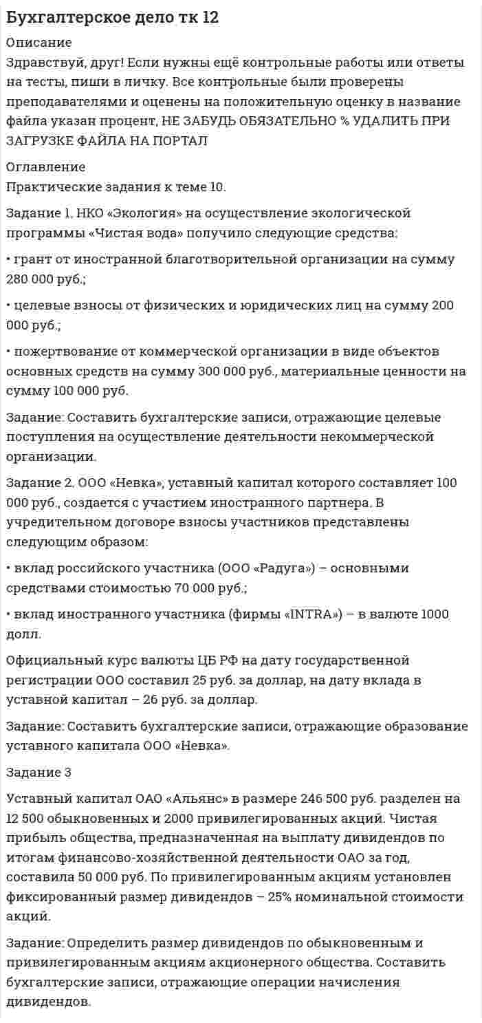 




Описание


Практическое задание к теме № 10
«Каналы распределения товаров. Сбыт»
 
Задание 1. Обоснуйте решение по выбору канала товародвижения, пользуясь критерием эффективности затрат (расчеты в тыс. руб.).
Канал нулевого уровня:
· расходы, связанные с содержанием и эксплуатацией собственной розничной торговой сети – 280;
· издержки обращения (оптово-сбытовые и розничные) – 100;
· прибыль от реализации товаров – 300;
Одноуровневый канал (прямые связи с розничной торговлей):
· издержки обращения (оптово-сбытовые, транзитные) – 80;
· прибыль – 250;
Двухуровневый канал (производитель продает товар оптовому посреднику):
· издержки обращения (сбытовые) – 50;
· прибыль – 200.
 
 
Задание 2. Внутри канала сбыта бытовых стиральных машин, установлены специальным соглашением следующие фиксированные претензии на прибыль со стороны участников канала товародвижения, в зависимости от цены, по которой они продают свой товар:
· производитель – 25%;
· оптовый торговец – 20%;
· розничный торговец – 15%.
Рынок стиральных машин характеризуется как «рынок покупателя». Продажная розничная цена на стиральную машину одной известной марки зафиксировалась в среднем на уровне 14500 руб.
Издержки обращения в цене продажи каждого участника товародвижения составляют:
· оптовый торговец – 5%;
· розничный торговец – 10%.
Определите, каковы размеры прибыли, на которые может рассчитывать каждый участник товародвижения при условии соблюдения соглашения? В каких пределах должна находиться себестоимость изготовления каждой стиральной машины? Насколько правомерным бы было выравнивание претензий на прибыль всех участников товародвижения?



            
            
            Задание 1. НКО «Экология» на осуществление экологической программы «Чистая вода» получило следующие средства: • грант от иностранной благотворительной организации на сумму 280 000 руб.; • целевые взносы от физических и юридических лиц на сумму 200 000 руб.;. 5Задание 1. НКО «Экология» на осуществление экологической программы «Чистая вода» получило следующие средства: • грант от иностранной благотворительной организации на сумму 280 000 руб.; • целевые взносы от физических и юридических лиц на сумму 200 000 руб.; • пожертвование от коммерческой организации в виде объектов основных средств на сумму 300 000 руб., материальныеЗАДАНИЕ 1. Новый ФГОС требует от учителя нового подхода к оценке результативности каждого урока. Иными словами, после каждого урока учащийся должен получить какой-то результат: будь то конкретное знание или умение или постепенное освоение умения планировать, или работать в группе/паре.Задание 1 Нужно перевести 4 попугаев в двух клетках (в одну клетку все не помещаются). У одной из клеток ненадежный замок, и в случае теплой погоды помещенные туда попугаи могут улететь. Одинокий попугай в случае холодной погоды может замерзнуть. При этом (с учетом затрат на похороны) ущерб равен стоимости двух попугаев. Прогноз погоды неизвестен. Сформулировать задачу как задачу теории игр. Найдите решение или укажите алгоритм нахождения решения.Задание 1. Обоснуйте решение по выбору канала товародвижения, пользуясь критерием эффективности затрат (расчеты в тыс. руб.).Задание 1. Обоснуйте решение по выбору канала товародвижения, пользуясь критерием эффективности затрат (расчеты в тыс. руб.). Канал нулевого уровня: · расходы, связанные с содержанием и эксплуатацией собственной розничной торговой сети – 280;Задание 1 Обработка результатов переписи населения в городе N показала, что плотность распределения возраста ξ (в годах) лиц, занимающихся малым бизнесом, может быть представлена функцией:ЗАДАНИЕ 1 Напишите начальную форму слов с учетом орфографических изменений: 1) laboratories; 2) producing; 3) switches; 4) later; 5) carried.Задание 1. Направления деятельности участкового уполномоченного полиции при несении службы на административном участке. 3 Задание 2. В роли участкового уполномоченного полиции подготовьте процессуальные документы, составляемые по факту правонарушения, предусмотренного ст. 19.2 КоАП РФ. 3Задание 1, Наследственное правоЗадание 1 Наугад выберите по паре слов из каждой колонки и используйте их как «затравку» для создания рассказа. На бумаге или в голове разработайте сценарий.ЗАДАНИЕ 1.  Необходимо заполнить таблицу, охарактеризовав соотношение международного публичного и международного частного права.Задание 1. НКО «Экология» на осуществление экологической программы «Чистая вода» получило следующие средства: • грант от иностранной благотворительной организации на сумму 280 000 руб.; • целевые взносы от физических и юридических лиц на сумму 200 000 руб.;. 2Задание 1. НКО «Экология» на осуществление экологической программы «Чистая вода» получило следующие средства: • грант от иностранной благотворительной организации на сумму 280 000 руб.; • целевые взносы от физических и юридических лиц на сумму 200 000 руб.;. 3