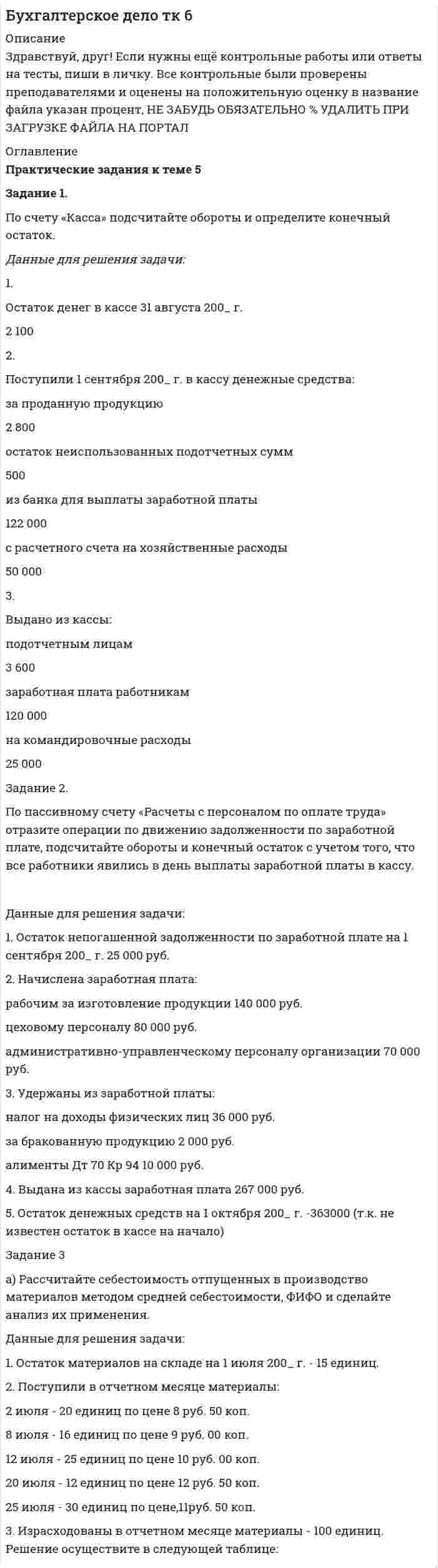      
          Описание
          ЗАДАНИЕ  11. Перепишите слова, напишите транскрипцию, расставьте ударение: equus, casus, quadratus, mensis, designo, desertor, zona, bestia, amicitia, Horatius, instructio, potentia, etiam, pinguis, suavĭtas, consuetudo, examen, existĭmo, exactus, exemplum, aetas, prpoelium, physĭca, Scylla, pyrămis, Zephўrus, aeger, poēma, aër, Caesar, schema, tenebrae, magister, multĭplex, assistens, oceănus, Cicěro, aetherius, praemium, littěrae, vacuus, neǔtrum, foedus, KalendaeЗАДАНИЕ  2По форме инфинитива определите спряжение и выделите основу данных глаголов и образуйте форму 1-го лица singularis:ЗАДАНИЕ  32. Переведите следующий текст на русский языкJus civile et jus gentiumOmnes popŭli, qui legĭbus et morĭbus reguntur, partim suo proprio, partim commūni omnium homĭnum jure utuntur.Nam jus, quod (quisque) popŭlus ipse sibi constituit, id ipsīus civitātis proprium est vocaturque jus civīle, quasi jus proprium civitātis.Quod autem naturālis ratio inter omnes homĭnes constituit, id apud omnes popŭlos custodītur vocaturque jus gentium, quasi eo jure omnes gentes utuntur.Popŭlus ităque Romānus partim suo proprio, partim commūni omnium homĭnum jure utĭtur. (Gajus)3. Проанализируйте существительные из текста по следующей схеме:Форма из текста	Словарная форма	Склонение	Падеж	ЧислоЗАДАНИЕ  41. Переведите следующие предложения на русский язык:•	Femĭna in familia viri sui locum filiae obtĭnet.•	Reus culpam suam negat.•	Arbĭtri non possunt injuste judicāre.•	Viri injusti ab arbĭtris puniuntur.•	Privatōrum conventio de jure publĭco non derŏgat.•	Lege duodĕcim tabulārum prodĭgo interdicĭtur bonōrum suōrum administratio.•	Leges Romanōrum meliōres, quam leges Graecōrum sunt.•	Dum abĕram, amīcus meus negotia mea gerēbat.•	Servi a Romānis pecuniā emebantur et vendebantur.•	 Semper colēmus justas leges civitātis nostrae.ЗАДАНИЕ  5Переведите на русский  язык следующий анекдот.PindarusPindarus, poeta Thebanus, Apollini gratissĭmus fuisse dicĭtur. Quare saepe a sacerdotĭbus in templum Delphĭcum ad coenam vocabātur, parsque ei tribuebātur donorum, quae sacrificantes deo obtulerant. Ferunt etiam Pana Pindari hymnis tantopere fuisse laetatum, ut eos in montĭbus et silvis caneret. Quum Alexander, rex Macedoniae, Thebas diriperet, unius Pindari domo et familiae pepercit. 
          Оглавление
          ЗАДАНИЕ  1ЗАДАНИЕ  2ЗАДАНИЕ  3ЗАДАНИЕ  4ЗАДАНИЕ  5 
            
            
            По счету «Касса» подсчитайте обороты и определите конечный остаток. Данные для решения задачи: 1. Остаток денег в кассе 31 августа 200_ г. 2 100 2. Поступили 1 сентября 200_ г. в кассу денежные средства:По счету «Касса» подсчитайте обороты и определите конечный остаток. Данные для решения задачи: 1. Остаток денег в кассе 31 августа 200_ г. 2 100 2. Поступили 1 сентября 200_ г. в кассу денежные средства:. 2Потапова В.И. 1947 года рождения обратилась в суд к своим совершеннолетним детям Кириллу и Денису Потаповым с иском о взыскании с них алиментов, составляющих пятикратный минимальный размер оплаты труда с каждого.По теме «Государственная и муниципальная служба» решите тематический филворд, найдите 10 актуальных понятий и терминов.По теме «Принципы построения и функционирования системы государственной службы» найдите шесть актуальных понятий и терминов.Потенциал заряженного проводника 300 В. Какой минимальной скоростью должен обладать электрон, чтобы улететь с поверхности проводника на бесконечно далекое расстояние? Масса электрона m = 9,1*10^-31 кг, заряд электрона е =1,6*10^-19 КлПотенциал ионизации атома водорода U_1=13.6 В. Определить температуру, при которой атомы ртути имеют среднюю кинетическую энергию поступательного движения, достаточную для ионизации.Построить траекторию движения точки в координатах x,y. Определить скорость и ускорение точки в момент времени t=1 c и построить эти векторы. Построить циклограмму организации работ при проведении откаточного орта. Построить циклограмму проведения штрека. Постройте кривую производственных возможностей по точкамПостройте скелет G^=(X^,U^)  графа G=(X,U),  где U={(x1x2¯¯¯¯¯¯¯¯¯¯),(x1x3¯¯¯¯¯¯¯¯¯¯),(x1x4¯¯¯¯¯Постройте факторную модель зависимости результативного показателя от ряда факторов Посттрансферный период. Поддержка лютеиновой фазы в циклах вспомогательных репродуктивных технологий (ВРТ) [Ответы]