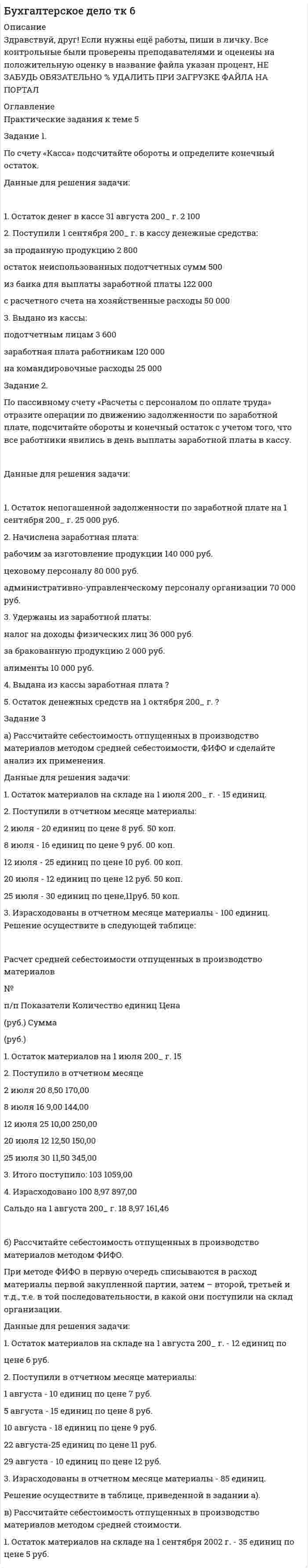 




Описание


Полный текст задания в прикрепленном демо-файле!!!
Задание 1 по теме «Система макроэкономических показателей и методы их определения»
Имеются следующие данные по стране N (млн. руб.):
Данные по стране N
Показатели Базисный год Отчетный год
Валовой выпуск товаров и услуг в основных ценах 350000 320000
...
Определите: 1) объем валового внутреннего продукта (ВВП) тремя методами; 2) сопоставьте динамику заработной платы и производительности труда.
 
Задание 2 по теме «Статистика национального богатства»
Данные об основных показателях наличия и движения основных и оборотных фондов (руб.)
Показатели Базисный период Отчетный период
Полная первоначальная стоимость основных фондов на начало периода 21044600 21032400
...
По исходным данным, представленным в таблице 2, рассчитайте показатели состояния и движения основных фондов, эффективности их использования, изменения оборотных фондов и их оборачиваемости.
Сделайте выводы, построив баланс основных фондов по первоначальной стоимости.
Показатели для расчета: - стоимость основных фондов на конец периода: А) полную первоначальную Б) первоначальную стоимость за вычетом износа. - сумму износа основных фондов на конец года; - коэффициенты состояния основных фондов на начало периода; и т.д. (см. демо-файл)
 
Задание 3 по теме «Статистика рабочей силы и рабочего времени»
Показатели наличия персонала и использования ресурсов рабочего времени предприятия N
Показатели Ед. измерения Базисный период Отчетный период
Списочное число работающих на начало периода чел. 856 803
...
По исходным данным, приведенным в таблице 5 рассчитайте показатели наличия, движения и использования рабочей силы, показатели использования фондов времени. Постройте баланс рабочего времени и сделайте выводы. Расчетные показатели: - численность работающих на конец периода; - коэффициент оборота по приему; - коэффициент оборота по выбытию; и т.д. (см. демо-файл)
 
Задание 4 по теме «Статистика оплаты труда и производительности труда»
Состав полного фонда заработной платы и стоимости произведенной продукции в сопоставимых ценах
Показатели Ед.измерения Базисный период отчетный период
Оплата по сдельным расценкам по прямой сдельщине тыс. руб. 1129 1200
Оплата по сдельным расценкам по премиальной сдельщине тыс. руб. - -
...
По исходным данным рассчитайте показатели, характеризующие состав фонда заработной платы рабочих и эффективность применения в процессе производства имеющихся ресурсов рабочей силы. Сделайте выводы.
Показатели для расчета: - фонд часовой и дневной заработной платы рабочих; - месячный (полный) фонд заработной платы работников; - средняя дневная выработка работника т.д. (см. демо-файл)
 
Задание по теме 5 «Статистика издержек производства и обращения»
Показатели Единицы изм. Базисный период Отчетный период
1. Фактический выпуск продукции в оценке по себестоимости
1.1. Сырье и материалы руб. 5651537 6350600
...
По исходным данным определите структуру затрат на производство, себестоимость продукции, экономию (перерасход) от изменения себестоимости всего выпуска.
Дайте общую оценку изменения структуры затрат на производство.
Расчетные показатели: - Производственную и полную себестоимость продукции; - Удельный вес каждой статьи затрат в полной себестоимости продукции; и т.д. (см. демо-файл)
Задание 6 по теме «Статистические показатели денежного обращения, инфляции и цен»
Данные семейных бюджетов о средних ценах и потреблении продуктов питания (в среднем а одного члена семьи в месяц)
Хлеб 12 8,8 21 7,4
...
По исходным данным таблицы рассчитать индивидуальные индексы количества потребляемых продуктов и цен; общие индексы цен, количества потребляемых продуктов, стоимости потребляемых продуктов. Определить сумму экономии или дополнительных затрат покупателей за счет изменения цен на молоко, мясо, масло животное. Определить сумму экономии или дополнительных затрат покупателей за счет изменения цен в целом на все продукты.
Задание 7 по теме «Система статистических показателей финансового состояния организаций»
По данным балансов реального предприятия не менее, чем за два периода (квартала или года), любой организационно-правовой формы и вида деятельности оценить статистическими методами структуру баланса (с помощью показателей структуры), выявить и охарактеризовать основные тенденции изменения структуры в динамике (с применением методов динамического анализа). Сделать выводы о характере и закономерности изменения динамики, а также оценить финансовую устойчивость анализируемого объекта.




Оглавление


Содержание
Задание 1 по теме «Система макроэкономических показателей и методы их определения» 3
Задание 2 по теме «Статистика национального богатства» 6
Задание 3 по теме «Статистика рабочей силы и рабочего времени» 14
Задание 4 по теме «Статистика оплаты труда и производительности труда» 20
Задание 5 по теме «Статистика издержек производства и обращения» 24
Задание 6 по теме «Статистические показатели денежного обращения, инфляции и цен» 27
Задание 7 по теме «Система статистических показателей финансового состояния организаций» 31
Список использованных источников 34




Список литературы


Не подошли данные? Другой вариант? Не проблема! Напишите мне, оформите заказ и в течение 1-5 дней (в зависимости от загруженности) я выполню вашу работу.
Пример оформления задач для общего представления о качестве приобретаемой работы можно посмотреть в моем профиле.
Работа была выполнена в 2019 году, принята преподавателем без замечаний.
Расчеты выполнены достаточно подробно. Все расчеты сопровождены формулами, пояснениями и выводами. Объем работы 34 стр. TNR 14, интервал 1,5.



            
            
            Задание 1 Поступило предложение торговым организациям взять в аренду площади под офисы и магазины, во вновь построенном торговом центре. Торговый центр находится в центре города. Аренда дорогая, но проходимость довольно большая, за счет расположенных вокруг учебных заведений, банков, больницы, удобного подъезда, парковки.Задание 1. По счету «Касса» подсчитайте обороты и определите конечный остаток. Данные для решения задачи: 1. Остаток денег в кассе 31 августа 200_ г. 2 100ЗАДАНИЕ 1 по теме: Деньги, их сущность, роль и эволюция. Законы денежного обращения. Денежная система государства Вариант 2 Найдите статистические данные об уровне инфляции в России, используя информационные материалы Банка России и Росстата РФ за период 5 последних лет, а также об инфляции в другой стране (на выбор)ЗАДАНИЕ 1 по теме: Деньги, их сущность, роль и эволюция. Законы денежного обращения. Денежная система государства Вариант 2 Найдите статистические данные об уровне инфляции в России, используя информационные материалы Банка России и Росстата РФ за период 5 последних лет, а также об инфляции в другой стране (на выбор). 2Задание 1 по теме «Сводка и группировка статистических данных» Представлены значения возраста покупателей магазина «Гала»: 35, 29, 41, 36, 38, 41, 39, 29, 35, 39, 36, 27, 25, 29, 41, 38, 54, 41, 29, 51, 23, 47, 59, 45, 29, 29, 35, 36, 51, 26. - Построить дискретный ряд распределенияЗадание 1 по теме «Система макроэкономических показателей и методы их определения» Имеются следующие данные по стране N (млн. руб.): Данные по стране N Показатели Базисный год Отчетный год Валовой выпуск товаров и услуг в основных ценах 350000 320000Задание 1 по теме «Система макроэкономических показателей и методы их определения» Имеются следующие данные по стране N (млн. руб.): Данные по стране N Показатели Базисный год Отчетный год Валовой выпуск товаров и услуг в основных ценах 350000 320000. 2Задание 1. Построить модель парной линейной регрессии y = a + bx +e. 2. Изобразить на графике исходные и модельные значения. 3. Рассчитать коэффициенты корреляции и эластичности, коэффициенты эластичности сопоставить с коэффициентами регрессии.. 4Задание 1. Построить модель парной линейной регрессии y = a + bx +e. 2. Изобразить на графике исходные и модельные значения. 3. Рассчитать коэффициенты корреляции и эластичности, коэффициенты эластичности сопоставить с коэффициентами регрессии. 4. Сделать прогноз на следующий шаг.Задание 1. Построить модель парной линейной регрессии y = a + bx +e. 2. Изобразить на графике исходные и модельные значения. 3. Рассчитать коэффициенты корреляции и эластичности, коэффициенты эластичности сопоставить с коэффициентами регрессии.. 5Задание 1. Построить модель парной линейной регрессии y = a + bx +e. 2. Изобразить на графике исходные и модельные значения. 3. Рассчитать коэффициенты корреляции и эластичности, коэффициенты эластичности сопоставить с коэффициентами регрессии.. 6ЗАДАНИЕ 1 Построить структуру представления о проведении аварийно-спасательных работ при пожаре в виде таблицы. ЗАДАНИЕ 2 Построить структуру представления о системе комплектования и обеспечения нештатных аварийно-спасательных формирований организации в виде таблицы.Задание 1. Построить таблицу истинности для следующих выражений и представить их в СДНФ и СКНФ. Задание 2. Упростить логическое выражение. Осуществить переход к стандартному базису (отрицание только над логическими переменными) и построить схему из функциональных элементов.Задание 1. Постройте дерево выбора товара «Куртка» для другой покупательницы – женщины средних лет, работающей на производстве, с доходом 25 тыс. руб. Задание 2. Разделите на уровни (класс/группа/категория, либо группа/категория) ассортимент специализированного магазина «Напитки».