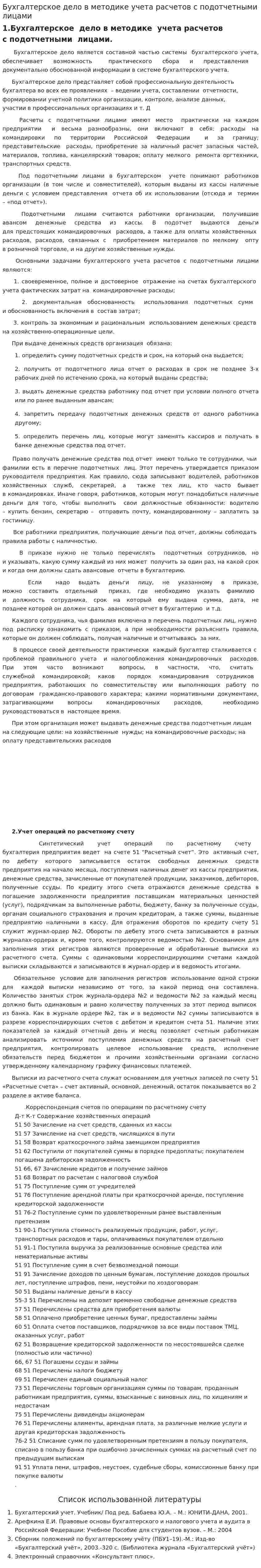 Бухгалтерское дело в методике учета расчетов с подотчетными лицами