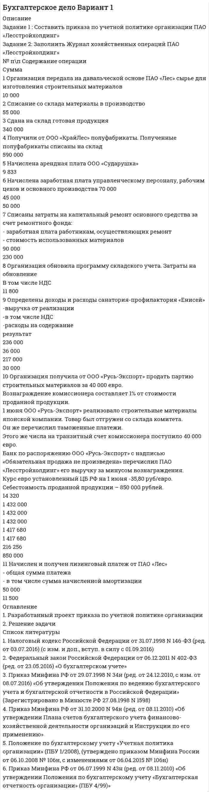 




Описание


Контрольная работа Имидж руководителя.
Работа включает в себя 3 задания и итоговый тест.




Оглавление


Задание 1
Составьте глоссарий по данному разделу, включающий не менее 20 терминов с их истолкованием, вашими комментариями и вашими примерами из профессиональной деятельности.
Задание 2
После каждого ответа указать источник, использованный вами в поиске необходимой информации. Оставить свой комментарий после каждого ответа на вопрос. Оценочный балл будет зависеть от правильности и полноты ответа, указанного источника или источников, а также вашего комментария.

Кто впервые использовал понятие «имидж»?
Какое определение имиджа, с вашей точки зрения, является наиболее востребованным и почему?
Какова формула воздействия имиджа, и как она работает?
Выделите основные составляющие в процессе формирования привлекательного имиджа руководителя организации.
Что такое профессионально-личностный имидж руководителя, и каковы основные элементы его построения?
Определите основные критерии выборы модели поведения руководителя организации.
Кто и как, по вашему мнению, должен контролировать и корректировать имидж руководителя в условиях готовности к кооперации с коллегами, работе в коллективе, стремления к личностному и профессиональному саморазвитию.

Задание 3
Сделать таблицу и заполнить ее
Задание 4 итоговый тест
Вопросы для итогового тестирования по дисциплине
«Имидж и руководителя»
 
Выполнил студент гр. курс ________________________
При заполнении теста необходимо по каждому вопросу отметить правильный, с вашей точки зрения, вариант. Он может быть один или несколько.
 
1. Вопрос на определение понятия «имидж»
a. форма жизнепроявления человека;
b. средовое явление;
c. средство идентификации личности;
d. образ, который личность представляет окружающим, форма самопрезентации, при которой подчеркиваются сильные стороны и скрываются недостатки;
e. стиль отношения с окружающими.
 
2. Вопрос на выделение составляющих профессионально-личностного имиджа руководителя
a. профессионализм и компетентность;
b. коммуникативная привлекательность;
c. нравственная надежность и гуманитарная образованность;
d. психотехнологичность;
e. все перечисленные варианты.
 
3. Вопрос на выделение основного инструментария имиджелогии
a. анализ;
b. мифологизация;
c. позиционирование;
d. вербализация;
e. дедукция.
 
4. Вопрос на выделение стратегических функций имиджа руководителя
a. аксиологическая;
b. моральная;
c. профессиональная;
d. личностная реализация;
e. адаптационная.
 
5. Вопрос о характеристике эффективного стиля общения руководителя
a. общение-устрашение;
b. общение-заигрывание;
c. дистанционное общение;
d. общение дружеского расположения;
e. творческое общение.
 
6. Вопрос на определение требований к эффективному общению руководителя
a. культура речи;
b. логика;
c. речевой этикет;
d. педагогический стиль
e. грамотность.
 
7. Вопрос на выделение положительный сторон технологии фэйс-контроля
a. создание новых социальных стереотипов;
b. обеспечение безопасности;
c. отсутствие четких критериев отбора;
d. гарантия комфорта и толерантности;
e. формирование нравственной и речевой культуры.
 
8. Вопрос на определение коммуникативных ресурсов руководителя
a. культура общения;
b. соблюдение норм литературного языка;
c. работа над речевыми ошибками;
d. технические характеристики речи;
e. психологический тип личности.
 
9. Вопрос на выделение современных типологий имиджа руководителя
a. средовый;
b. профессиональный;
c. корпоративный;
d. идеальный;
e. визуальный.
 
10. Вопрос на выделение перспективных технологий формирования имиджа руководителя
a. позиционирование;
b. фэйс-контроль;
c. технология успеха;
d. самореализация;
e. дистанцирование.



            
            
            Задание 1. Составить письмо - ПРЕТЕНЗИЮ от ООО «Картель» фирме-поставщику строительных материалов ООО «Стройснаб» по поводу нарушения сроков поставки и низкого качества поставляемых материалов.Задание 1 : Составить приказа по учетной политике организации ПАО «Лесстройхолдинг» Задание 2: Заполнить Журнал хозяйственных операций ПАО «Лесстройхолдинг» № п\п Содержание операцииЗадание 1) Составить схему возможных переходов между процедурами банкротства с указанием статей закона, регламентирующих переходы, и сроков проведения отдельных процедур Задание 2) 1. выяснить причины кризиса на предприятии, лица-инициаторы банкротства, механизм назначения арбитражного управляющегоЗадание 1 Составьте анкету обследования: а) недельного бюджета времени студента специально-политического института дневной формы обучения, с целью улучшения учебного процесса;Задание 1 Составьте глоссарий по данному разделу, включающий не менее 20 терминов с их истолкованием, вашими комментариями и вашими примерами из профессиональной деятельности.Задание 1 Составьте интеллект - карту статьи автора Ю.В. Маслянка «Система образования в условиях ценностно-смыслового кризиса: философский анализ»Задание 1. Составьте интеллект - карту статьи автора Ю.В. Маслянка «Система образования в условиях ценностно-смыслового кризиса: философский анализ».Задание 1. Соберите необходимые данные, заполните таблицу и проанализируйте объемы, динамику и структуру инвестиций в нефинансовые активы с 2007 года. Составьте аналитическое заключение. (выполнен анализ 2007-2018 гг. полностью самостоятельно).Задание 1 Содержание финансового и управленческого анализа и последовательность его проведения Задание 2 Анализ эффективности использования труда и его оплаты Задание 3 Рассчитать процент выполнения плана по выпуску продукции, по структуре продукции и коэффициент ассортиментности по следующим данным:Задание 1. Соедините номера на картинке с соответствующими определениями: a. Consistent chair support for the lower back. Seat height and angle adjustable. b. Feet flat on the floor.Задание 1 Создание таблицы Создать электронную таблицу, поместив в нее данные о студентах своей подгруппы. 1.1. Переименовать лист 1 в Студенты. 1.2. Набрать заголовки (в столбцы A-G, строки 1-2).Задание 1. Создать таблицу размерностью 3х3. В каждую клетку таблицы поместить разные фотографии. При наведении указателя мыши на фотографии должны появляться комментарии к ней в строке статуса.Задание 1. Сопоставьте различные определения риторики, выделите в них общее и различное. Какое из этих определений, на ваш взгляд, отличается наибольшей объясняющей силой и практической целенаправленностью? 3Задание 1)Составить начальный баланс на основании остатков по счетам 2) Открыть счета бухгалтерского учета, отразить операции на счетах, вывести конечные сальдо 3) Составить баланс на конец месяца