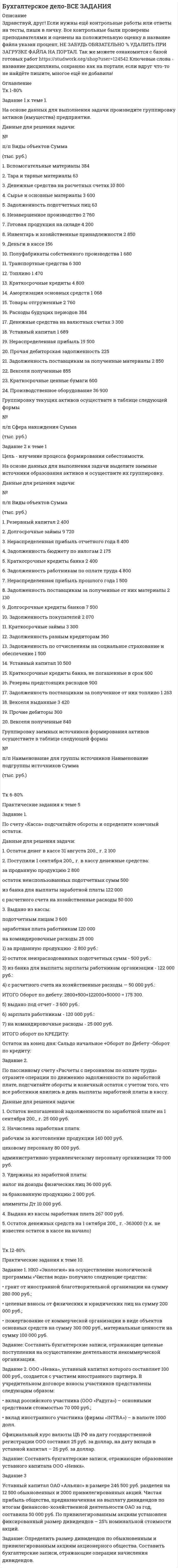 




Описание


На основе заданного описания предметной области разработать структуру реляционной базы данных, выполнив следующую последовательность действий:
1. Выполнив анализ описания предметной области и заданного перечня атрибутов, для каждой сущности выбрать набор определяющих ее атрибутов.
2. Создать первичные ключи для каждой сущности.
3. Представить схему связей между сущностями.
4. Перейти к представлению сущностей в виде реляционных таблиц:
• определить состав полей таблиц базы данных;
• в каждой таблице определить первичный ключ;
• определить тип связей между таблицами;
• определить свойства полей в таблицах.
*** в демо-файле***




Оглавление


Не требуется.




Список литературы


Не требуется.



            
            
            На основе данных для выполнения задачи определить, к какой статье бухгалтерского баланса (активной или пассивной) относятся конкретные виды имущества, источники его формирования, а затем составить бухгалтерский баланс. Данные для выполнения задачи:На основе данных для выполнения задачи произведите группировку активов (имущества) предприятия. Данные для решения задачи: №На основе данных для выполнения задачи произведите группировку активов (имущества) предприятия. Данные для решения задачи: № п/п Виды объектов Сумма (тыс. руб.) 1. Вспомогательные материалы 384На основе данных о рентабельности продаж рассчитать параметры эффективной диверсификации производства, те. провести группировку товаров и выбрать стратегию, максимизирующую эффективность деятельности и снижающую финансовый риск.На основе данных таблицы определите общую полезность четырех единиц потребленного блага.На основе данных таблицы определите предельную полезность пятой единицы блага.На основе заданного описания предметной области разработать структуру реляционной базы данных, выполнив следующую последовательность действий: 1. Выполнив анализ описания предметной области и заданного перечня атрибутов, для каждой сущности выбрать набор определяющих ее атрибутов.На основании решения о реализации проекта публичный партнер в срок, не превышающий ста восьмидесяти дней со дня принятия данного решения, обеспечивает организацию и проведение ... на право заключения соглашения На основании учебного пособия Тайм-менеджмент Ю.В. Уласа закончите предложения (5 баллов)На основании учебного пособия Тайм-менеджмент Ю.В. Уласа закончите предложения (5 баллов)На основе 1 статьи законов о бюджетах: Пенсионного фонда России, Фонда социального страхования РФ, Федерального ФОМС на текущий год и плановый период, заполните нижеприведенную таблицу по данным на текущий 2020 год.На основе анализа действующего российского законодательства, регулирующего приобретение и реализацию статуса арбитражного управляющего, надо перечислить в виде перечня последовательные действия лица, желающего стать арбитражным управляющим  На основе готовых данных постройте модель классификации (деревья принятия решений) и визуализируйте ее в виде графа.На основе данных для выполнения задания: 1) откройте счета бухгалтерского учёта и запишите в них остатки по данным баланса на 01 июля 201_ г., расположив счета в порядке возрастания (если необходимо, откройте счета, по которым не было начального сальдо); 2) запишите все хозяйственные операции за июль 201_ года в журнал регистрации, определив корреспонденцию счетов по каждой операции;