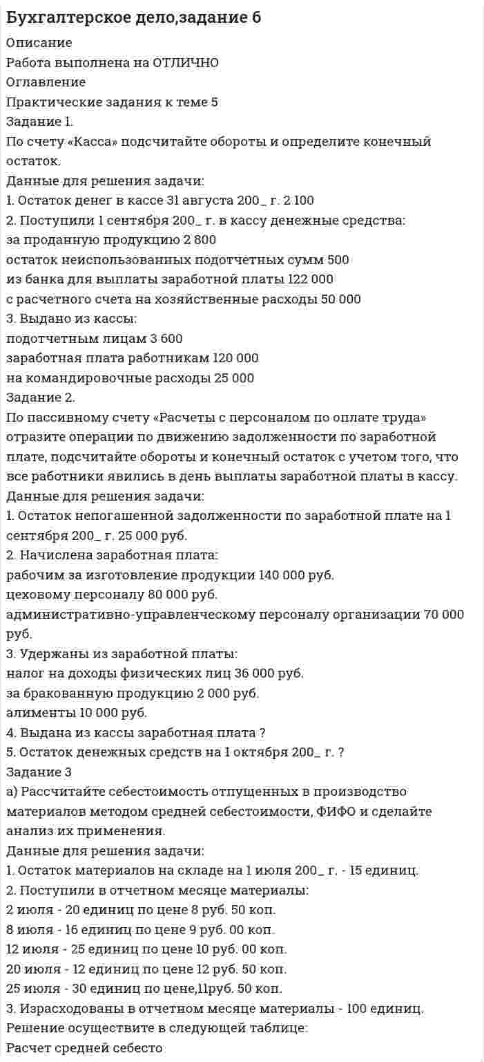 




Описание


Введение. 3
Правовое регулирование деятельности СМИ.. 4
1. Правовое регулирование деятельности СМИ на современном этапе. 4
2. Особенности правового регулирования деятельности Интернет-СМИ.. 12
Заключение. 17
Задача 1. 18
Задача 2. 20
Список использованных источников 22
Задача 1
Корреспондент газеты «Труд» Папулов обратился к генеральному директору завода «Салют» Мухину с устным запросом: направить ему информацию о работе руководства завода с профсоюзной организацией. На этот запрос Мухин наотрез отказался отвечать, заметив, что закон не обязывает его давать подобные ответы газетам. При этом генеральный директор добавил, что запрашиваемую редакциями информацию обязаны предоставлять журналисту руководители государственных органов и организаций, общественных объединений, их заместители и работники пресс-служб.
Папулов пригрозил Мухину уголовным наказанием.
Кто здесь прав?
Задача 2
Издательство «Вестник», выполняя заказы различных предпринимательских фирм, часто выпускало в свет сборники законодательных актов без установленных выходных данных.
Группа менеджеров конкурирующего издательства «Книга», обнаружив эти нарушения, обратилась в арбитражный суд с иском к издательству и потребовала наказать виновных.
Нарушено ли в этом случае законодательство о средствах массовой информации и как должен поступить суд?



            
            
            По счету «Касса» подсчитайте обороты и определите конечный остаток. Данные для решения задачи: 1. Остаток денег в кассе 31 августа 200_ г. 2 100По счету «Касса» подсчитайте обороты и определите конечный остаток. Данные для решения задачи: 1. Остаток денег в кассе 31 августа 200_ г. 2 100 2. Поступили 1 сентября 200_ г. в кассу денежные средства:По счету «Касса» подсчитайте обороты и определите конечный остаток. Данные для решения задачи: 1. Остаток денег в кассе 31 августа 200_ г. 2 100 2. Поступили 1 сентября 200_ г. в кассу денежные средства:. 2Потапова В.И. 1947 года рождения обратилась в суд к своим совершеннолетним детям Кириллу и Денису Потаповым с иском о взыскании с них алиментов, составляющих пятикратный минимальный размер оплаты труда с каждого.По теме «Государственная и муниципальная служба» решите тематический филворд, найдите 10 актуальных понятий и терминов.По теме «Принципы построения и функционирования системы государственной службы» найдите шесть актуальных понятий и терминов.Потенциал заряженного проводника 300 В. Какой минимальной скоростью должен обладать электрон, чтобы улететь с поверхности проводника на бесконечно далекое расстояние? Масса электрона m = 9,1*10^-31 кг, заряд электрона е =1,6*10^-19 КлПостроить совместную матрицу АВС- XYZ –анализаПостроить траекторию движения точки в координатах x,y. Определить скорость и ускорение точки в момент времени t=1 c и построить эти векторы. Построить циклограмму организации работ при проведении откаточного орта. Построить циклограмму проведения штрека. Постройте кривую производственных возможностей по точкамПостройте скелет G^=(X^,U^)  графа G=(X,U),  где U={(x1x2¯¯¯¯¯¯¯¯¯¯),(x1x3¯¯¯¯¯¯¯¯¯¯),(x1x4¯¯¯¯¯Постройте факторную модель зависимости результативного показателя от ряда факторов 