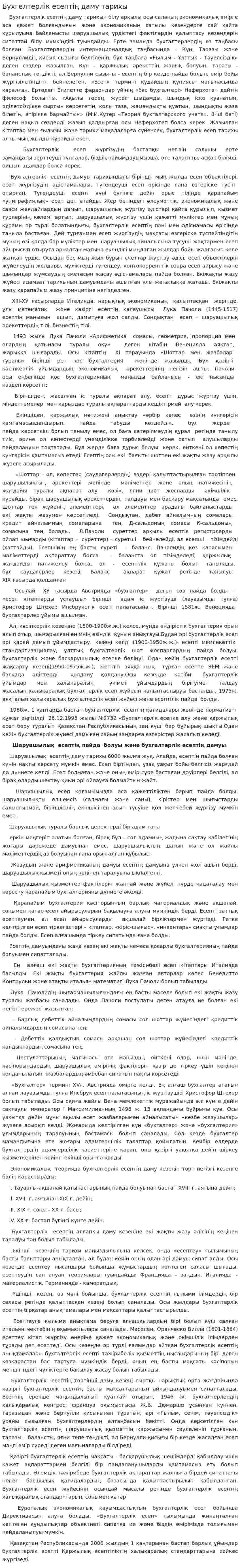 Бухгелтерлік есептің даму тарихы