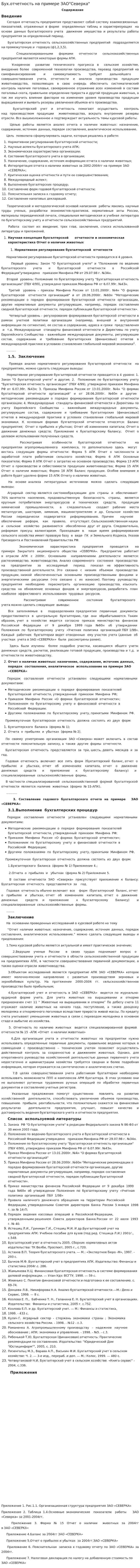 Бух.отчетность на примере ЗАО"Северка"
